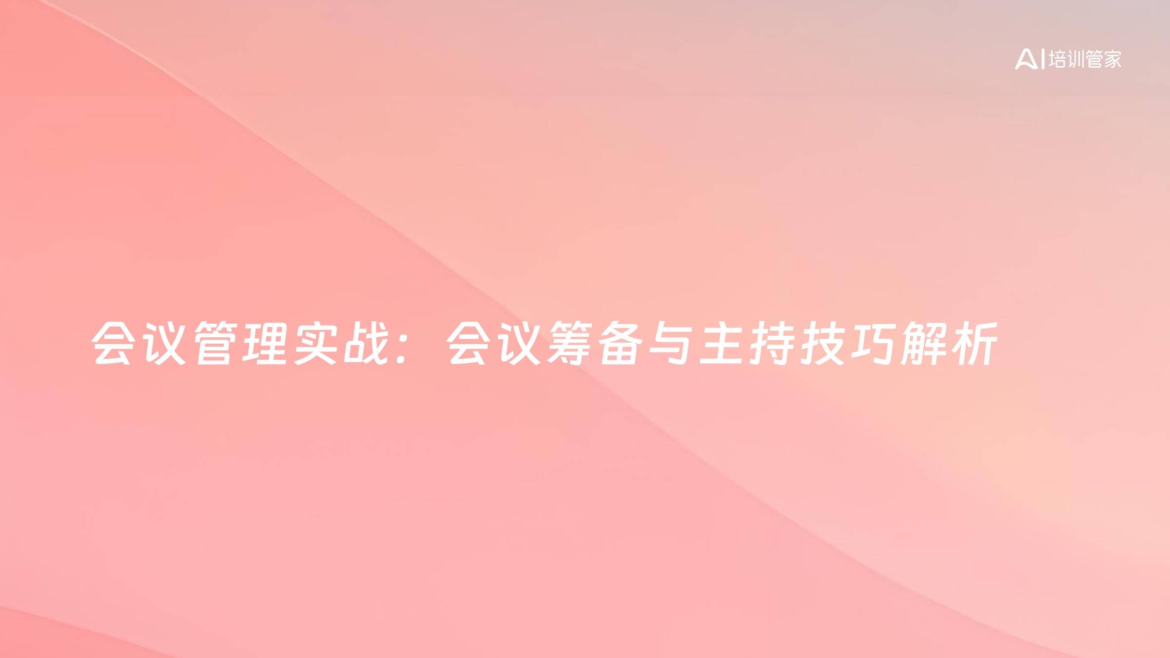 会议管理实战：会议筹备与主持技巧解析
