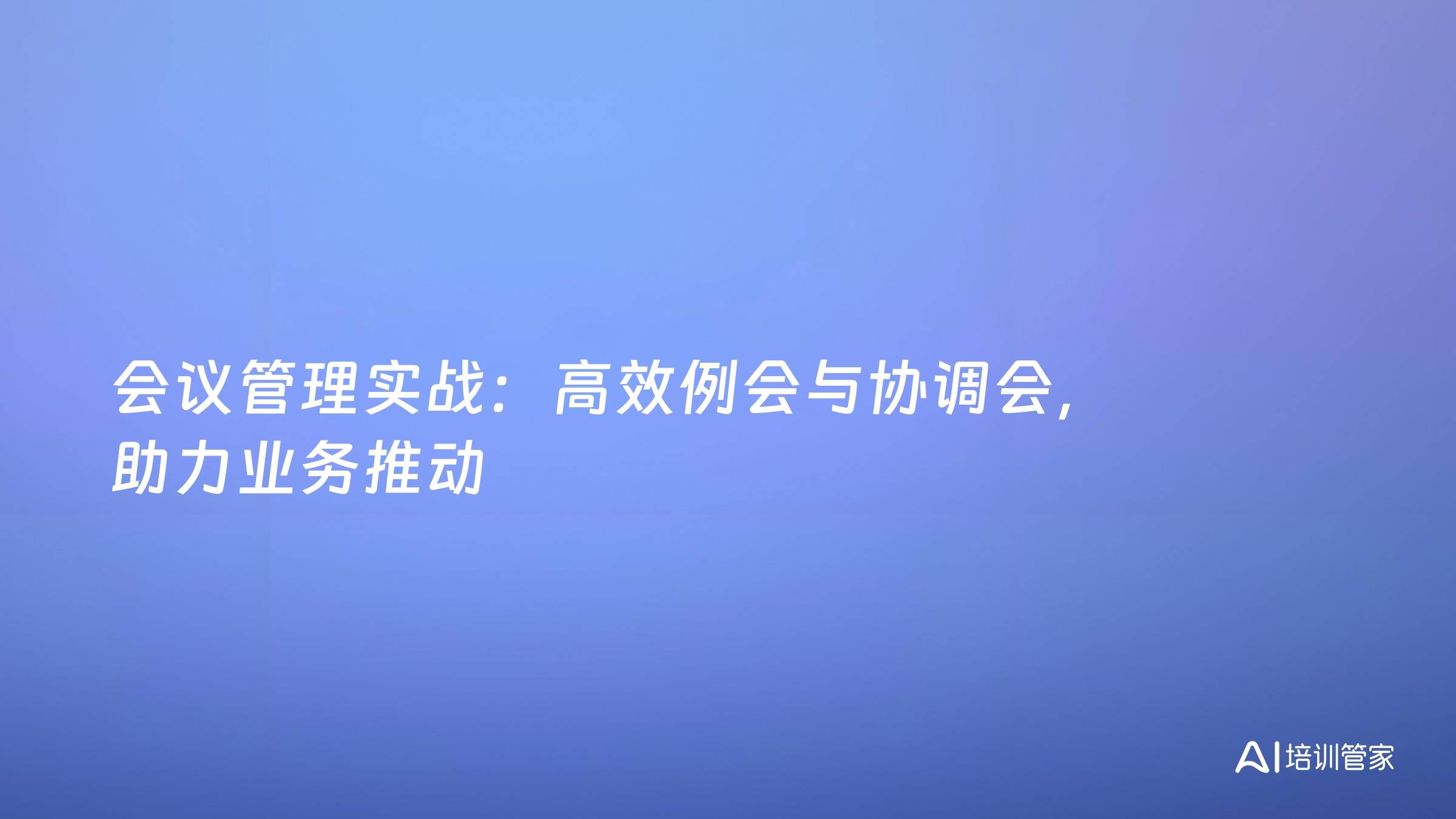 会议管理实战：高效例会与协调会，助力业务推动