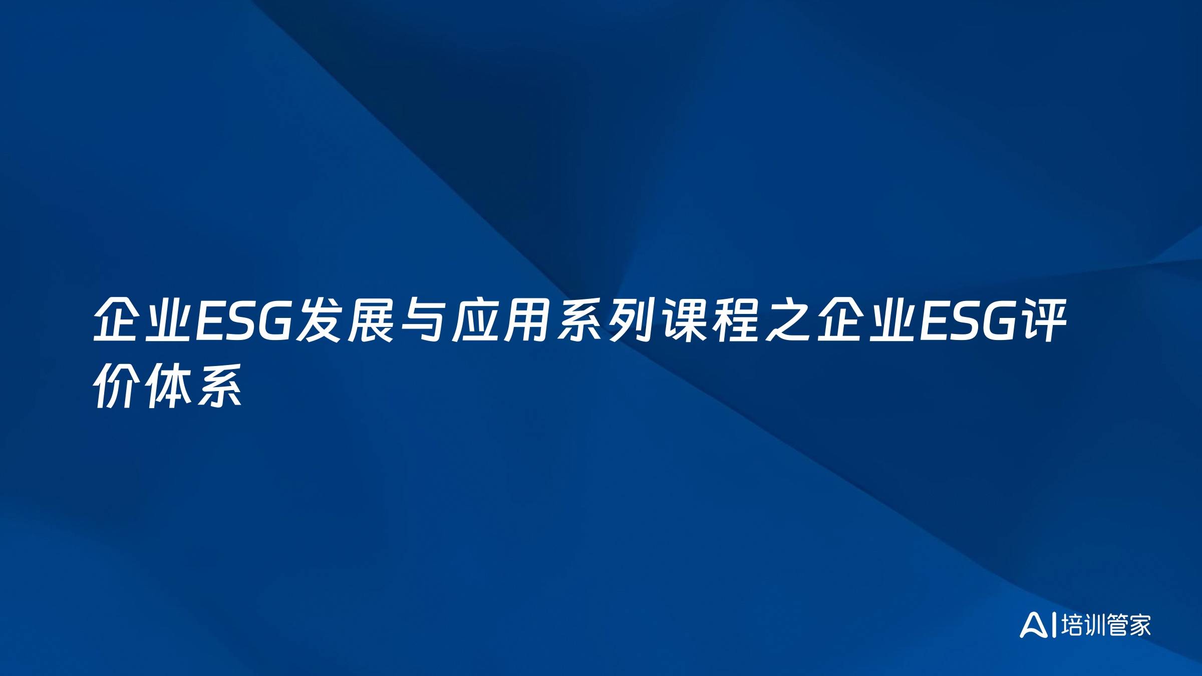 企业ESG发展与应用系列课程之企业ESG评价体系