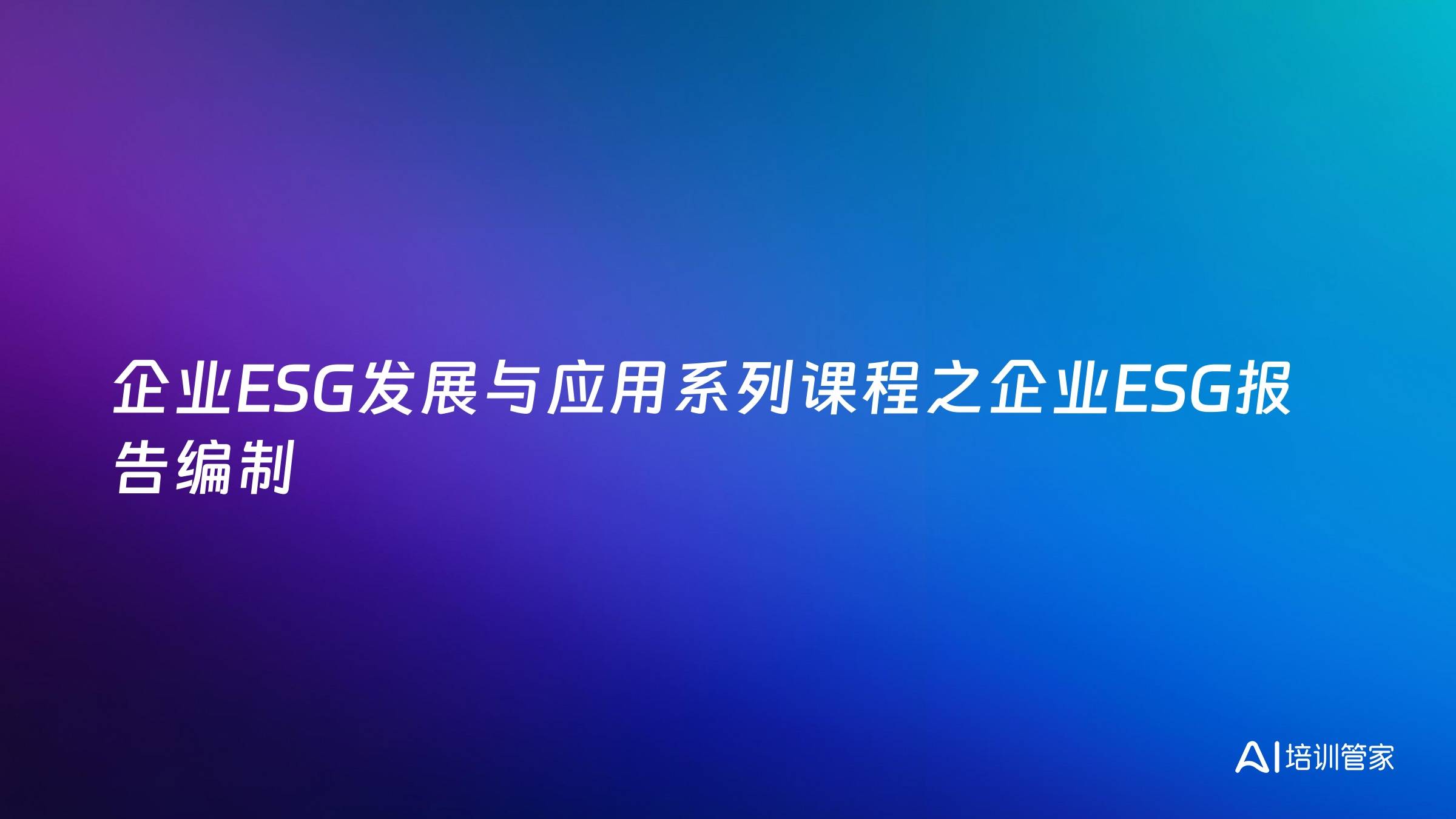 企业ESG发展与应用系列课程之企业ESG报告编制
