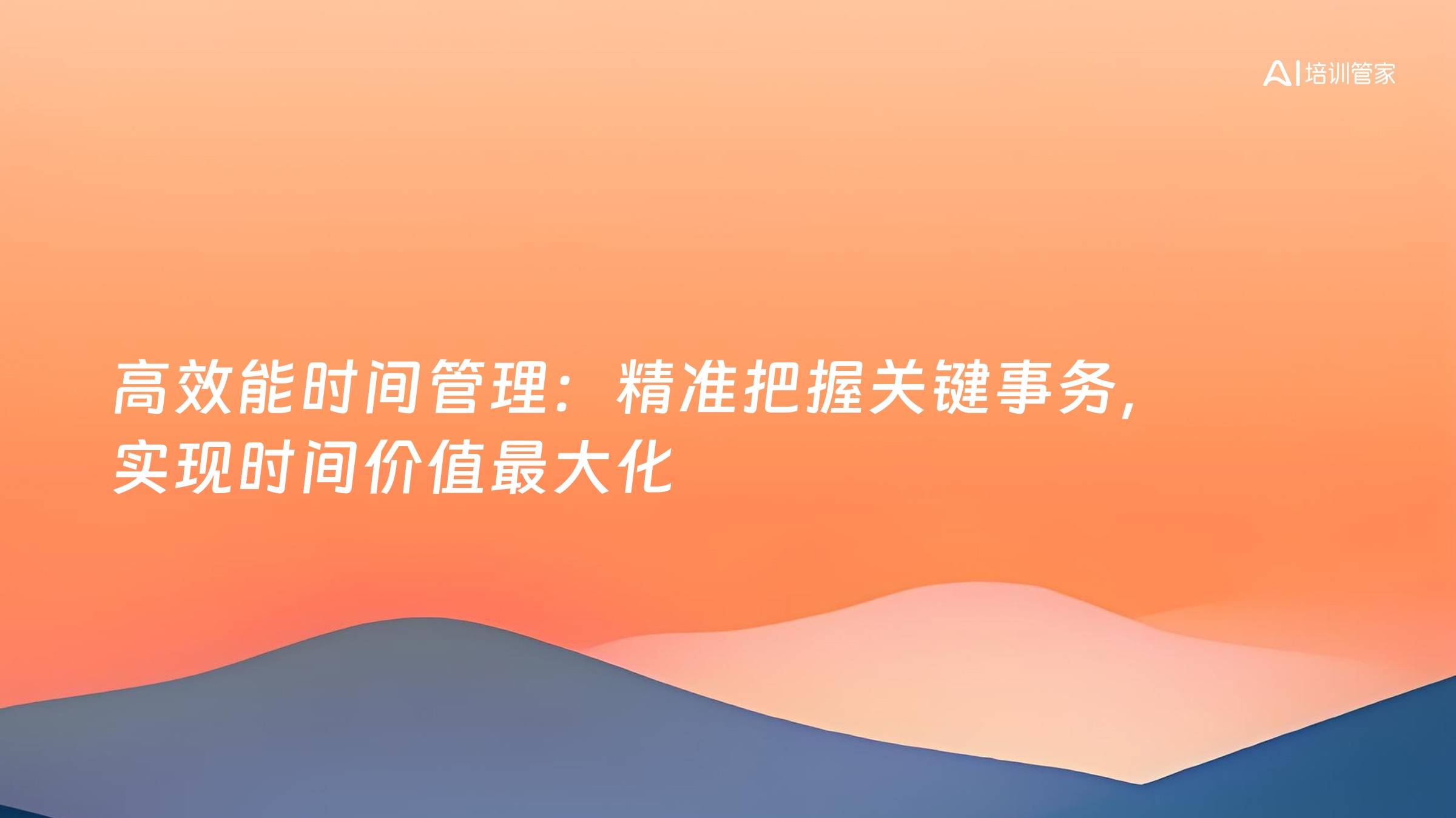 高效能时间管理：精准把握关键事务，实现时间价值最大化