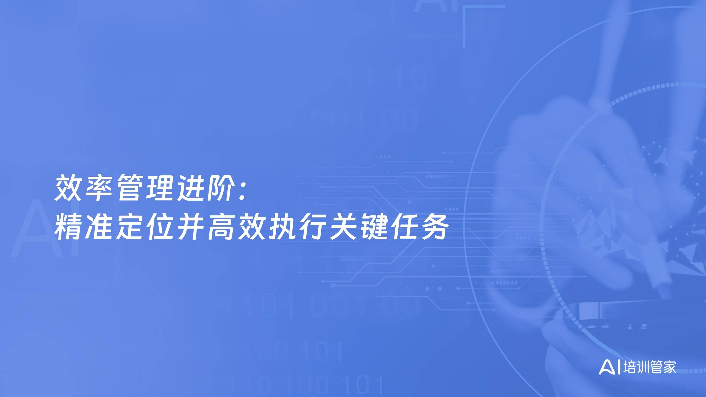效率管理进阶：精准定位并高效执行关键任务