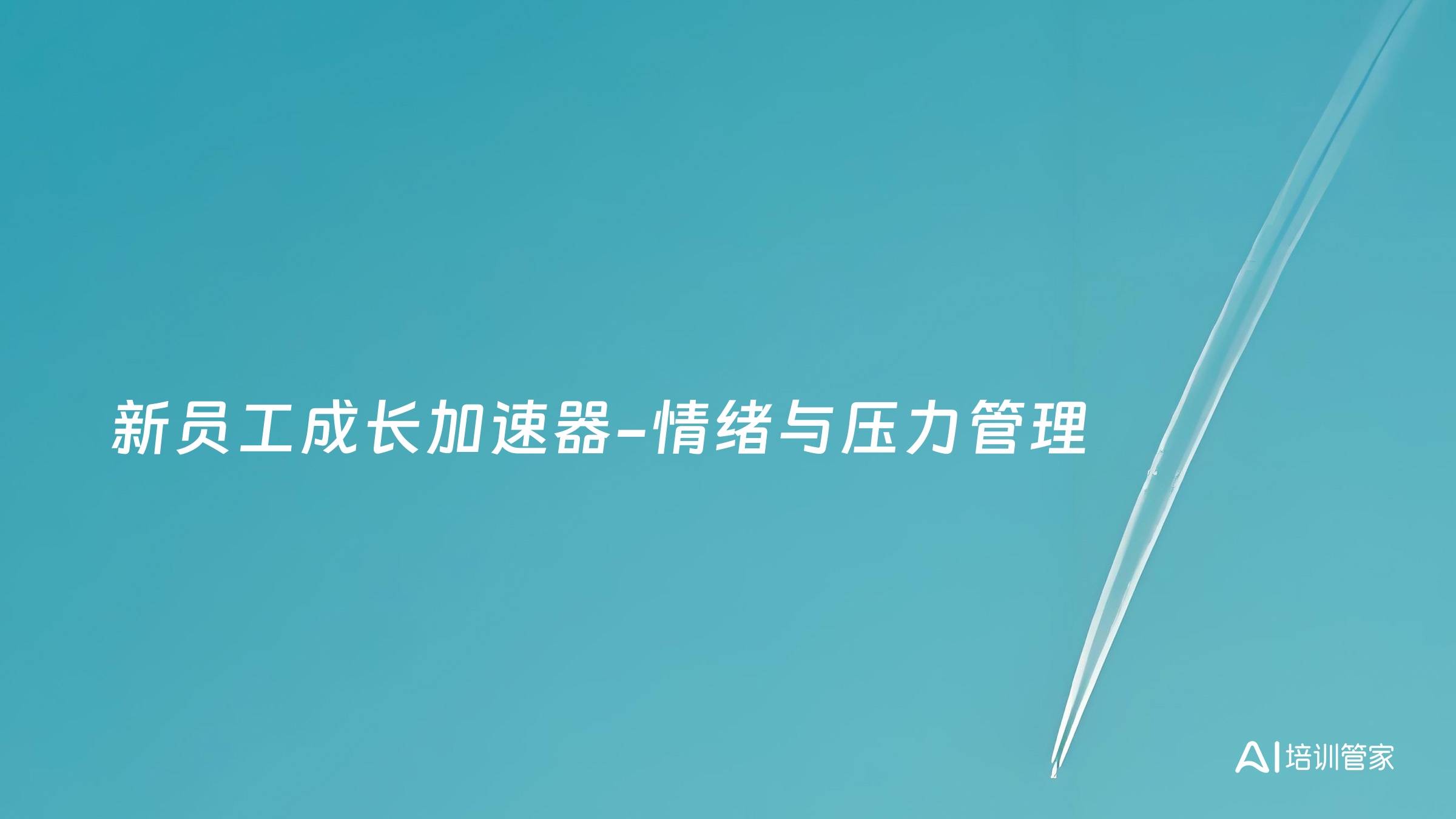 新员工成长加速器-情绪与压力管理