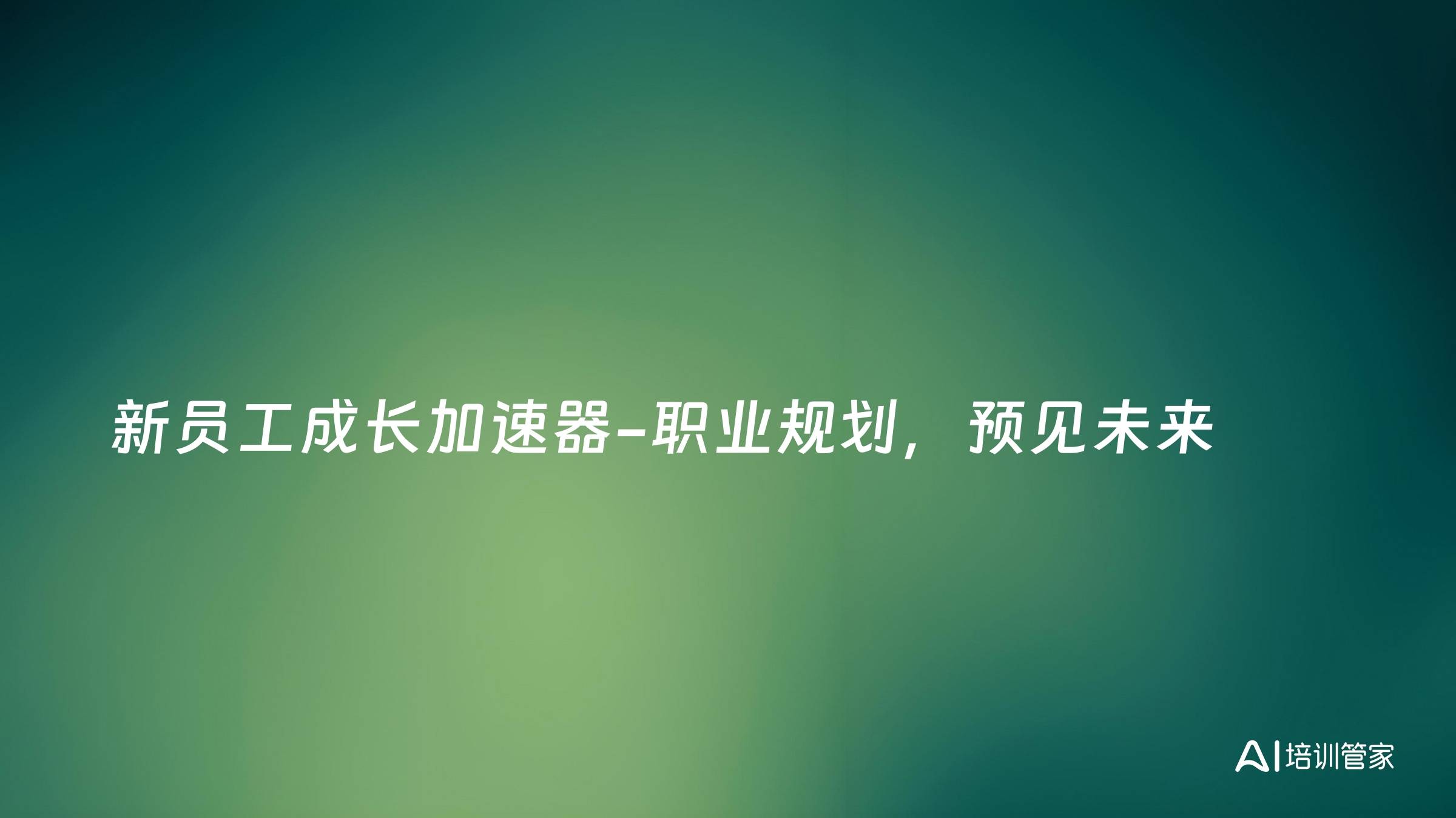 新员工成长加速器-职业规划，预见未来