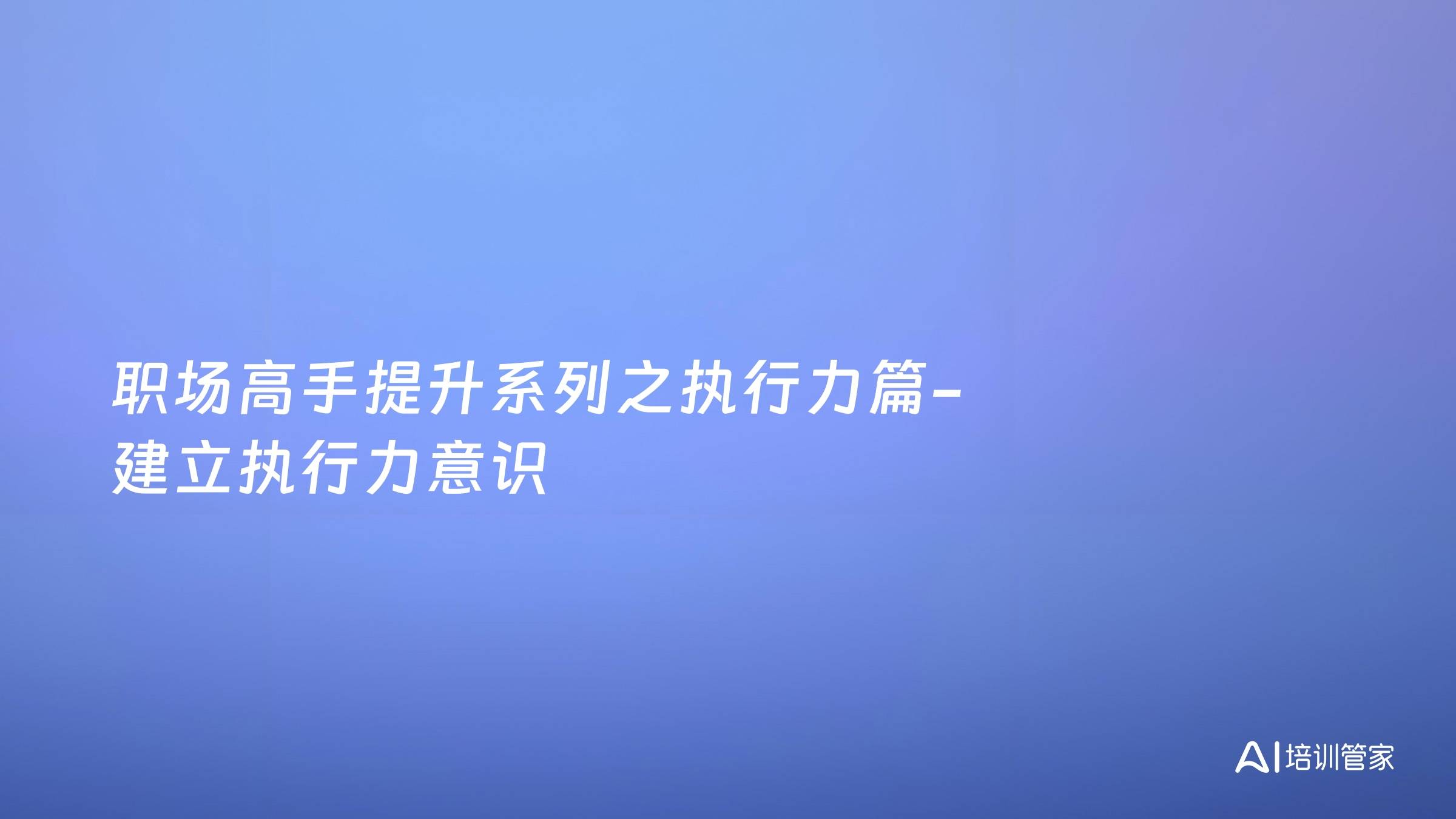 职场高手提升系列之执行力篇-建立执行力意识