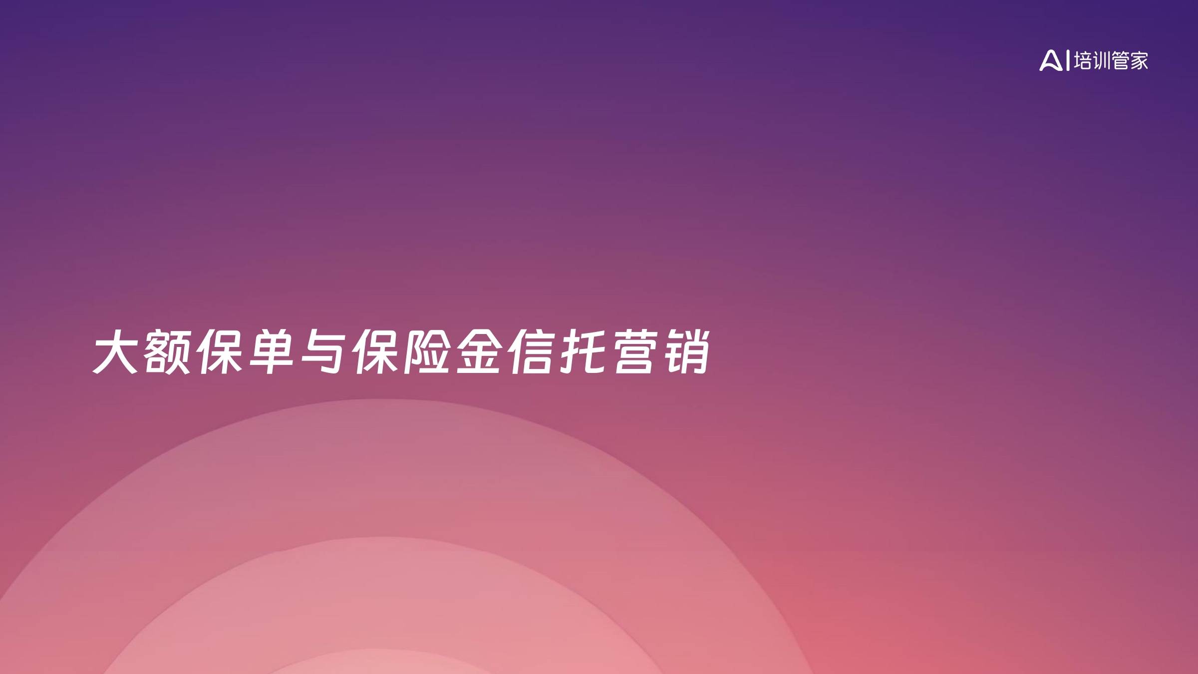 大额保单与保险金信托营销