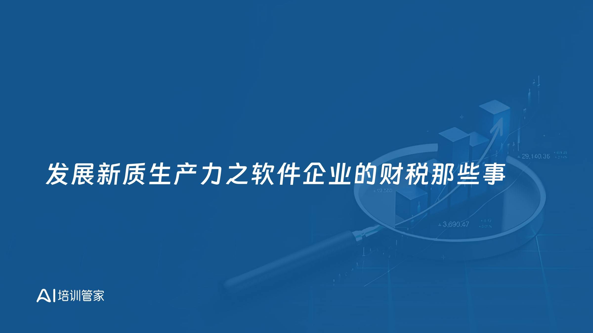 发展新质生产力之软件企业的财税那些事