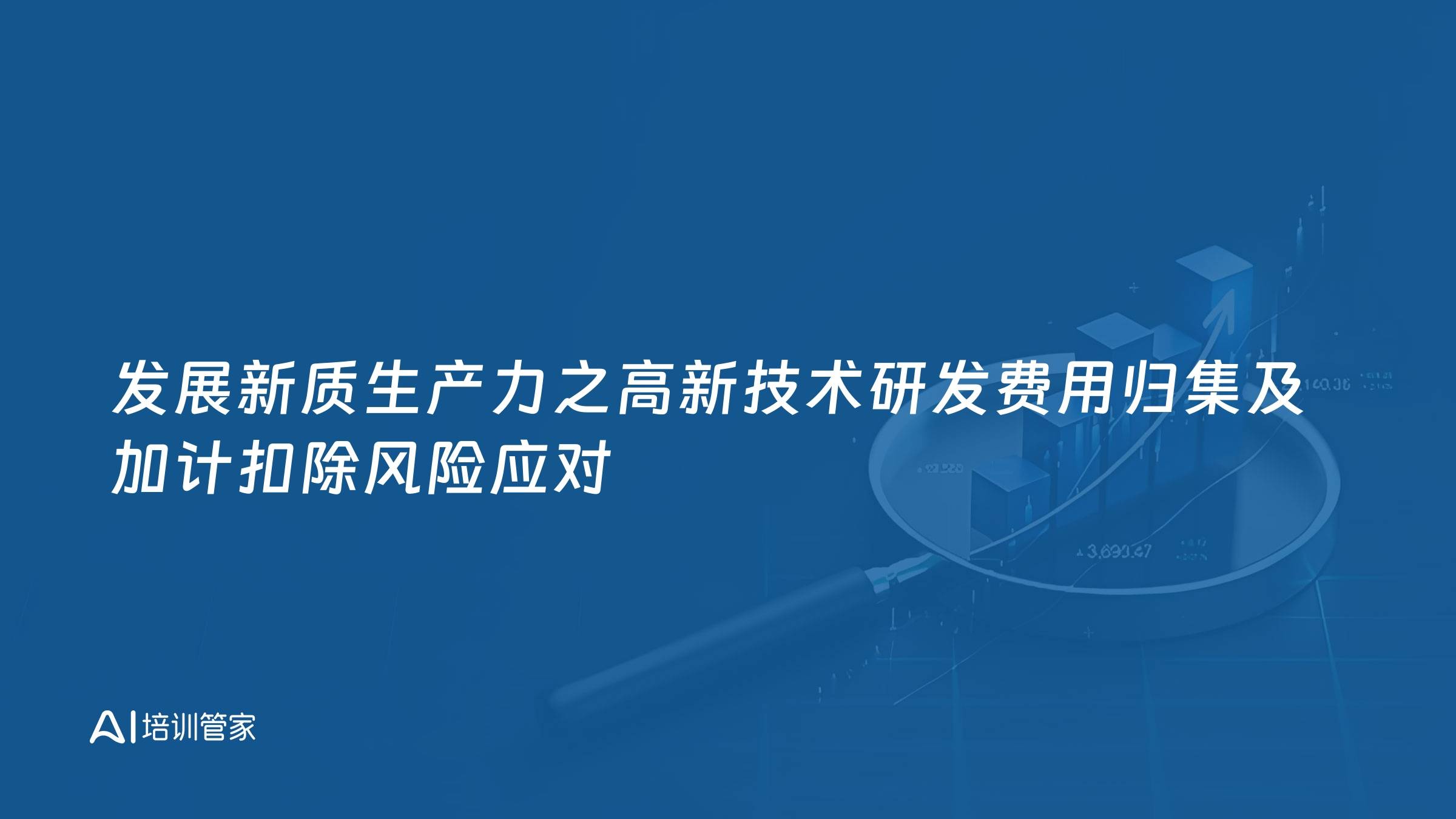 发展新质生产力之高新技术研发费用归集及加计扣除风险应对