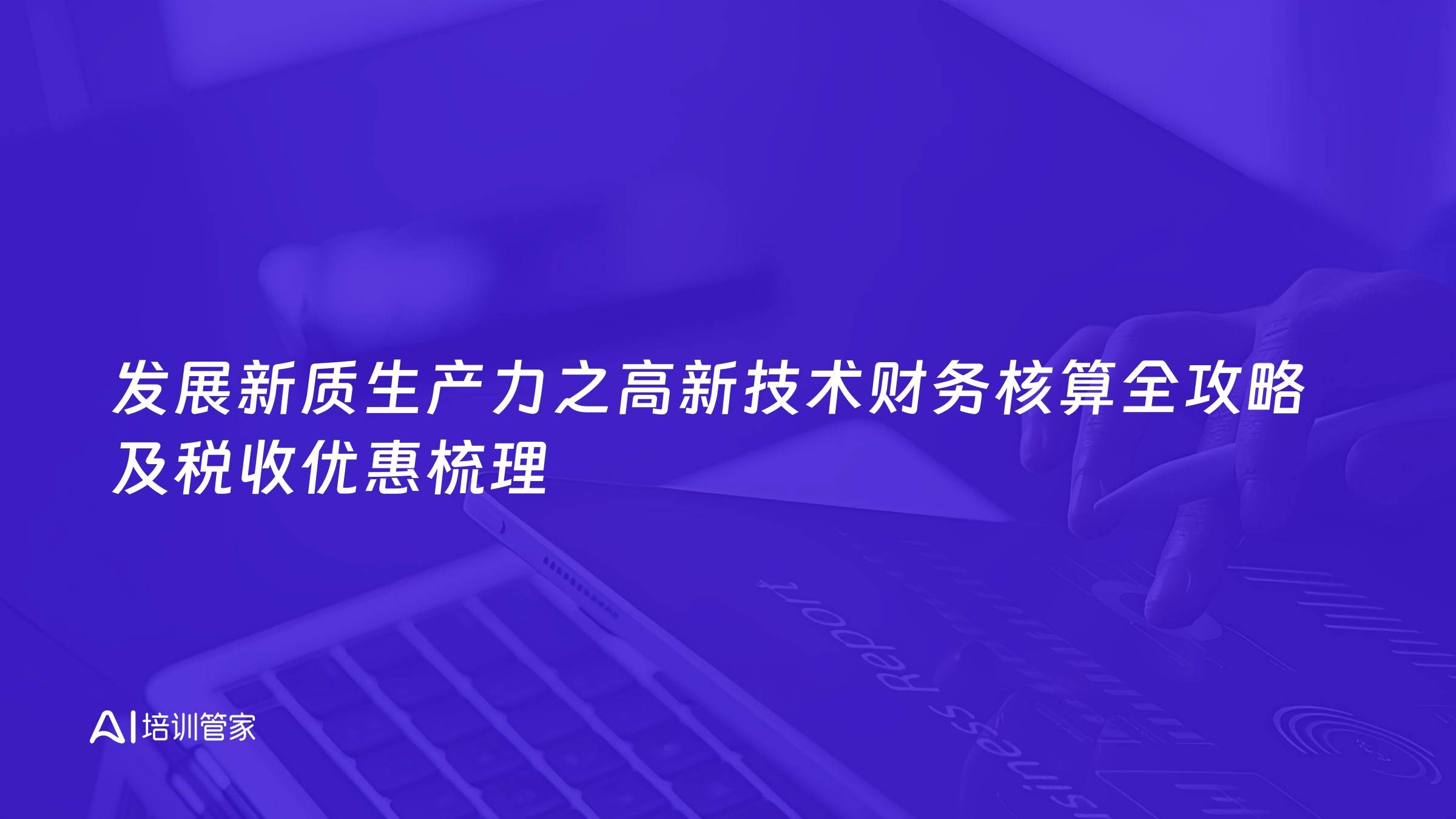 发展新质生产力之高新技术财务核算全攻略及税收优惠梳理
