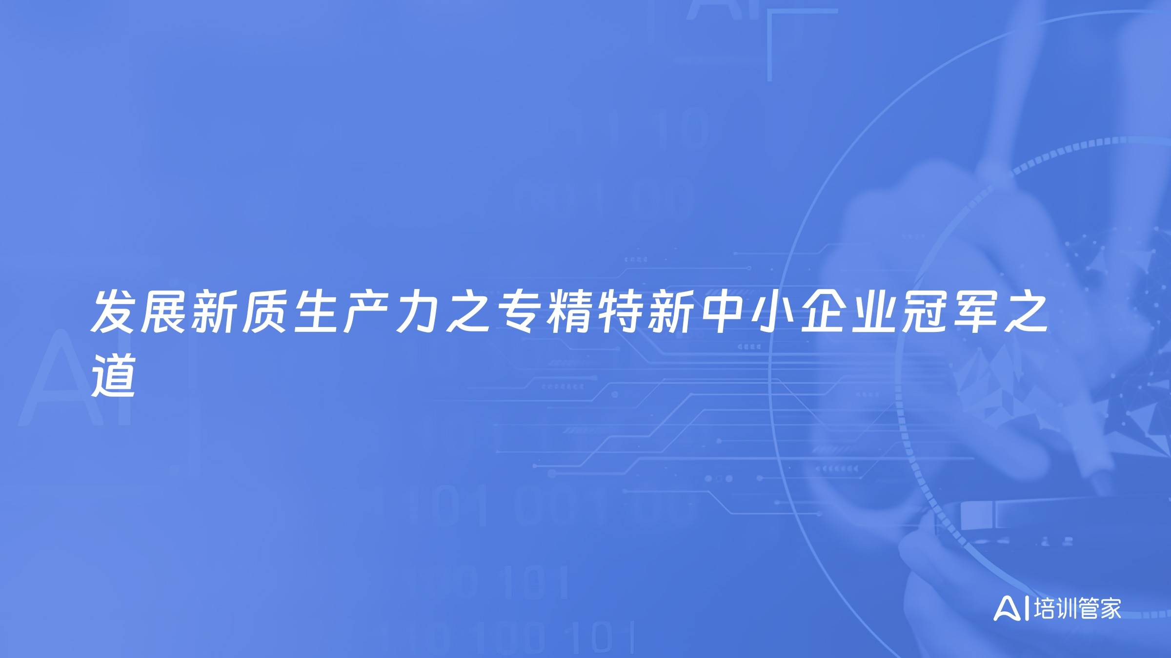发展新质生产力之专精特新中小企业冠军之道