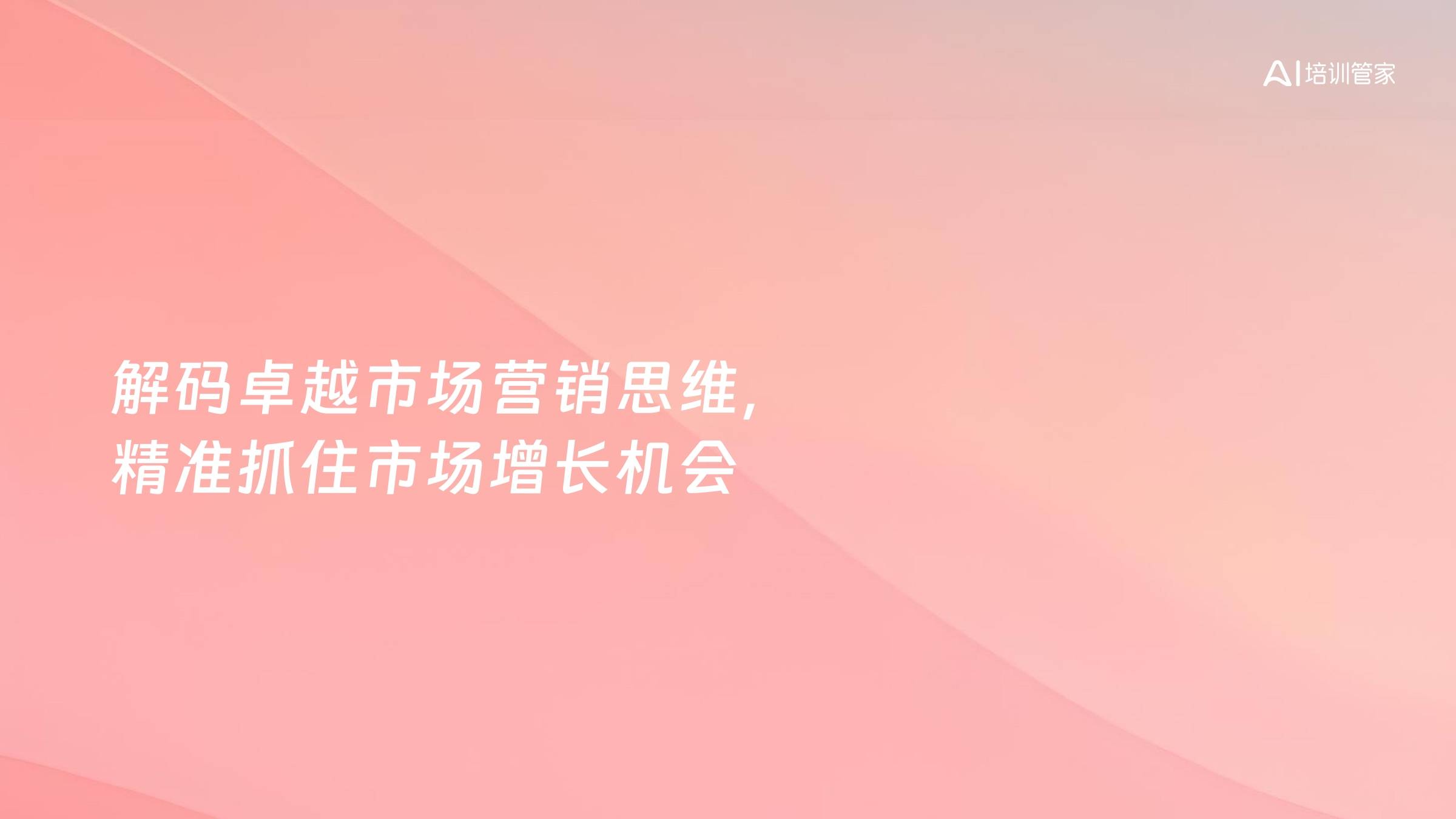 解码卓越市场营销思维，精准抓住市场增长机会