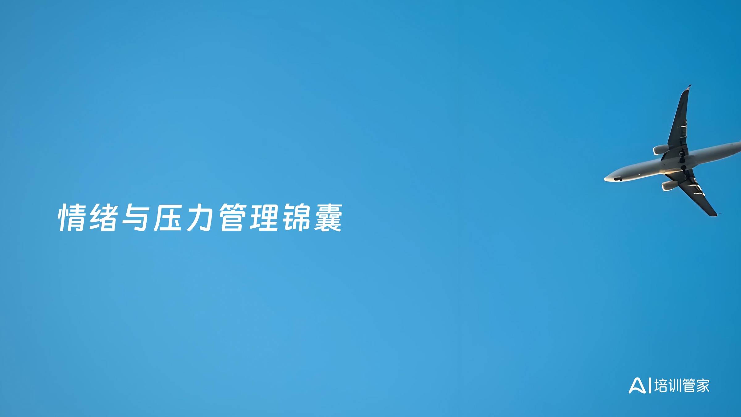 情绪与压力管理锦囊
