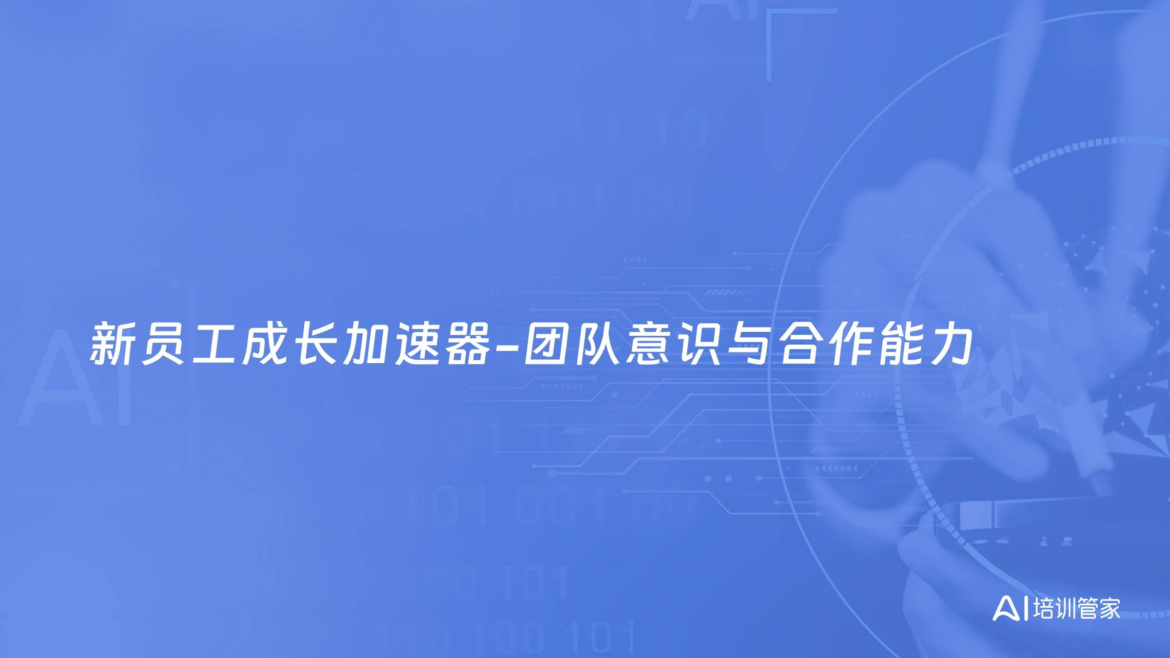 新员工成长加速器-团队意识与合作能力