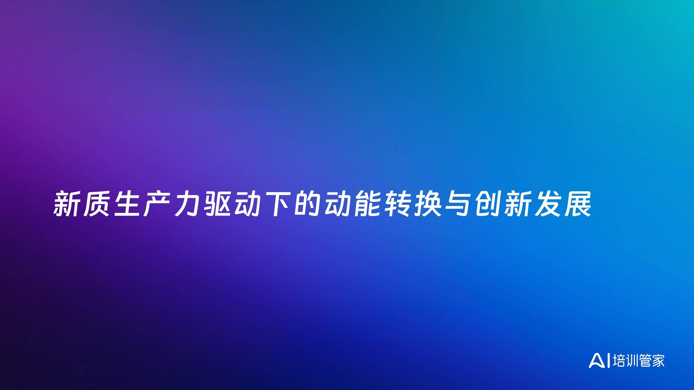 新质生产力驱动下的动能转换与创新发展
