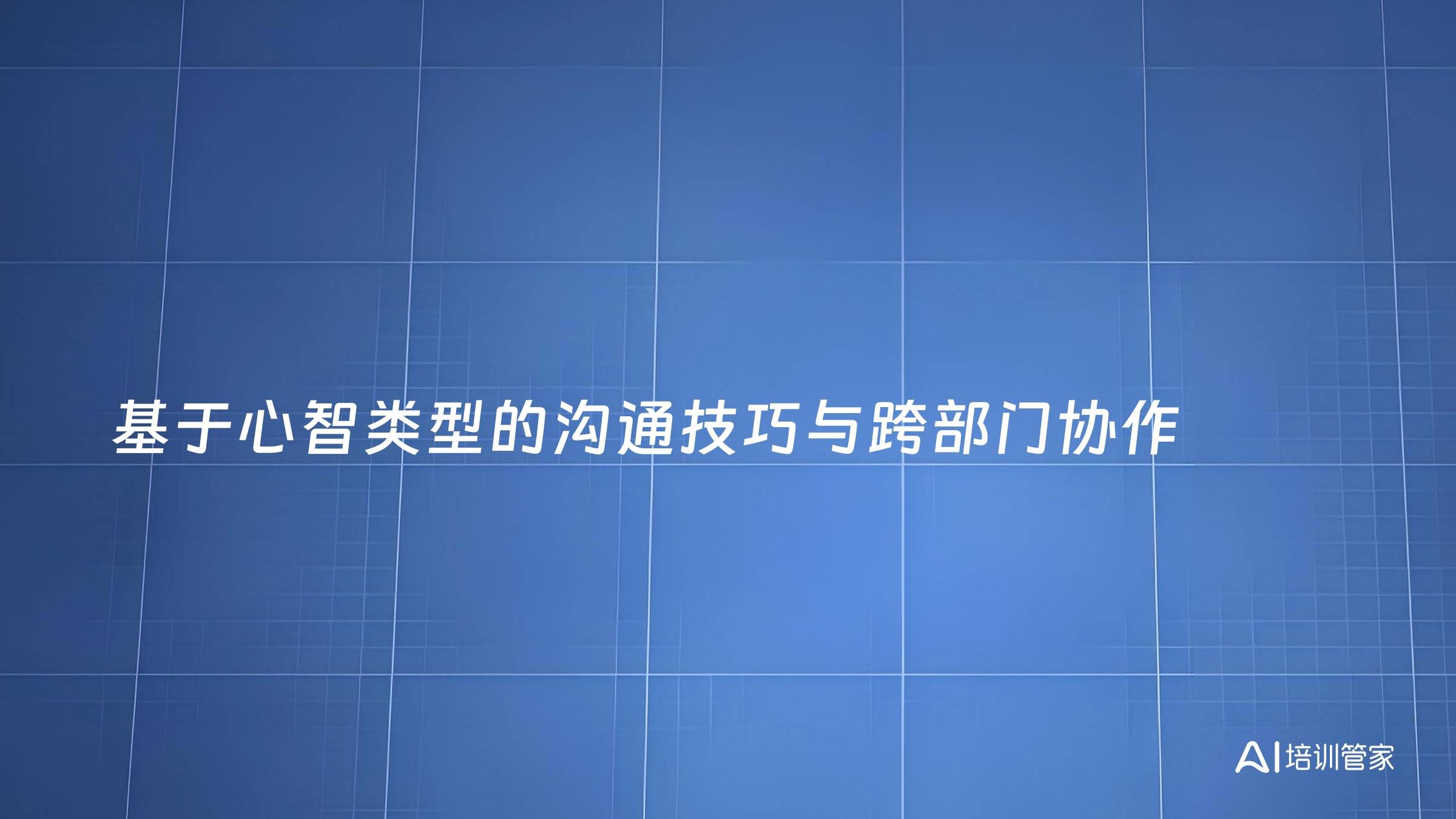 基于心智类型的沟通技巧与跨部门协作