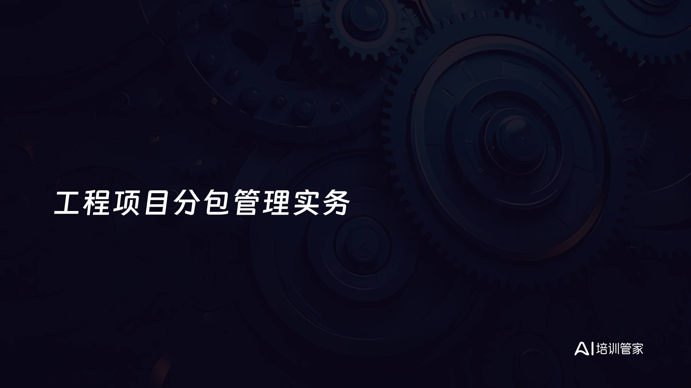 工程项目分包管理实务