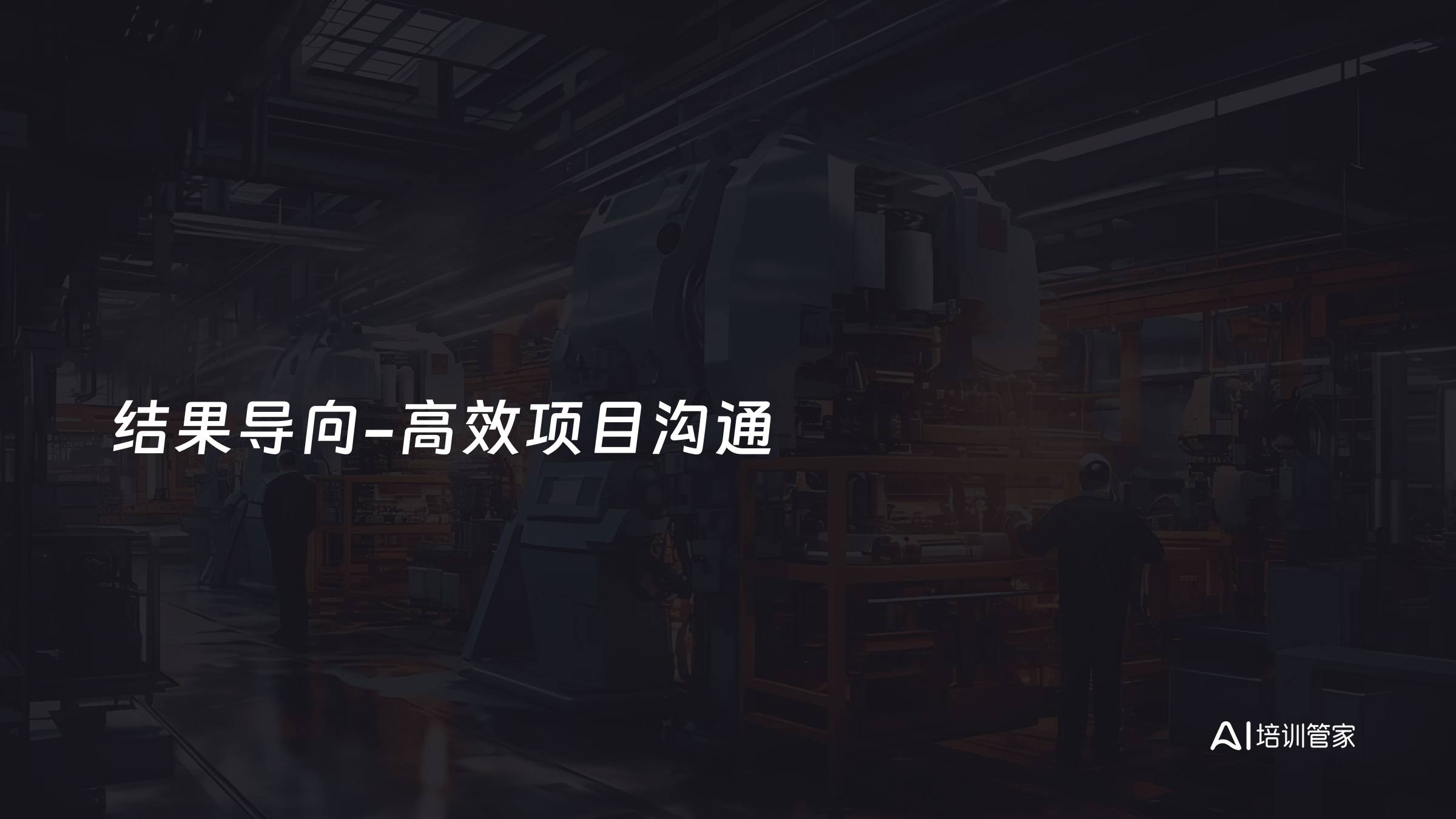 结果导向-高效项目沟通