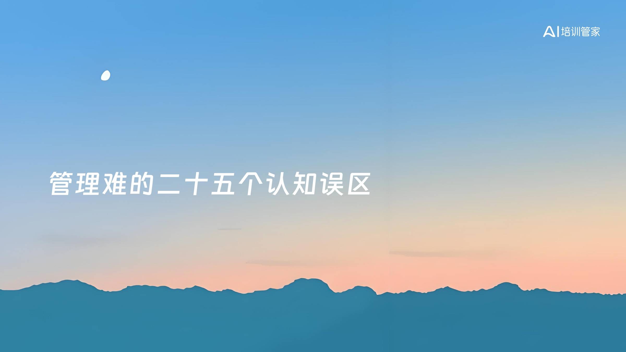 管理难的二十五个认知误区