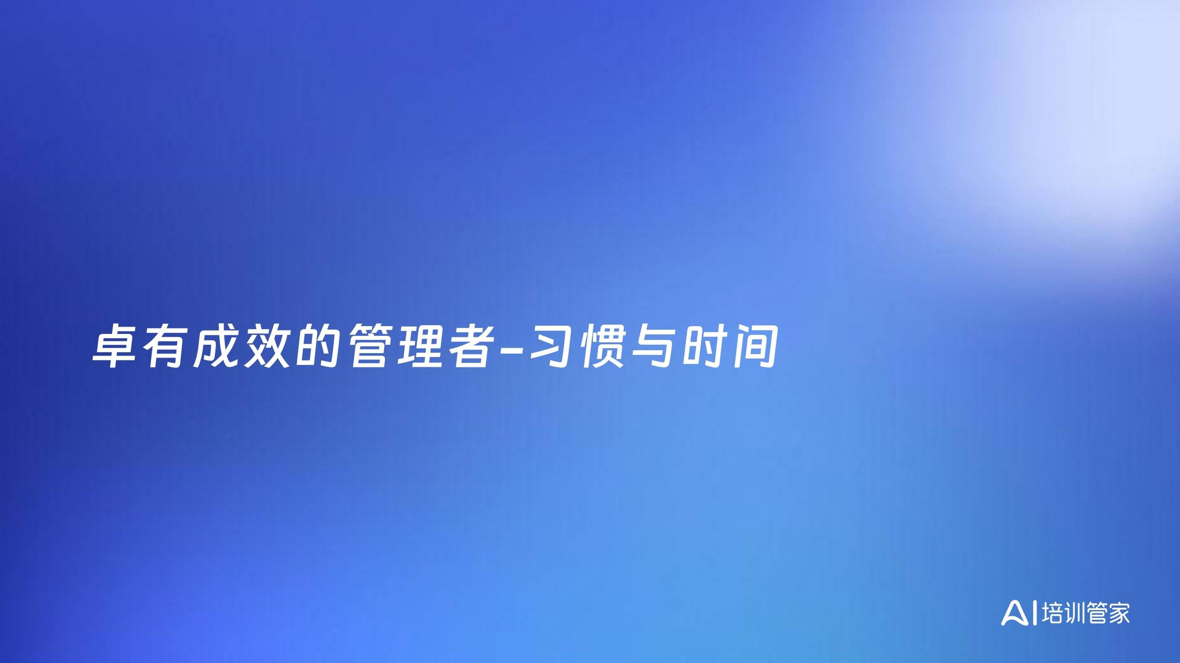 卓有成效的管理者-习惯与时间