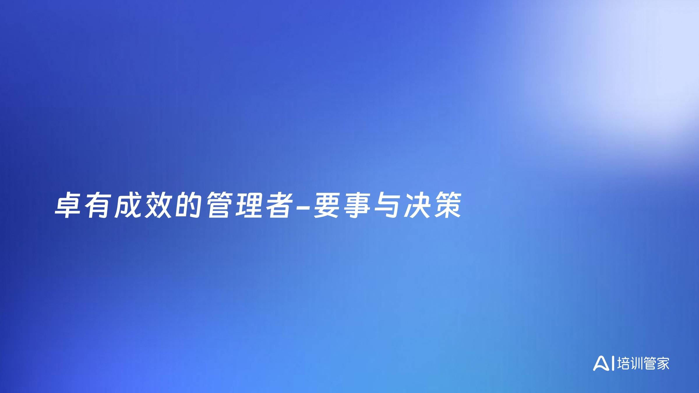 卓有成效的管理者-要事与决策