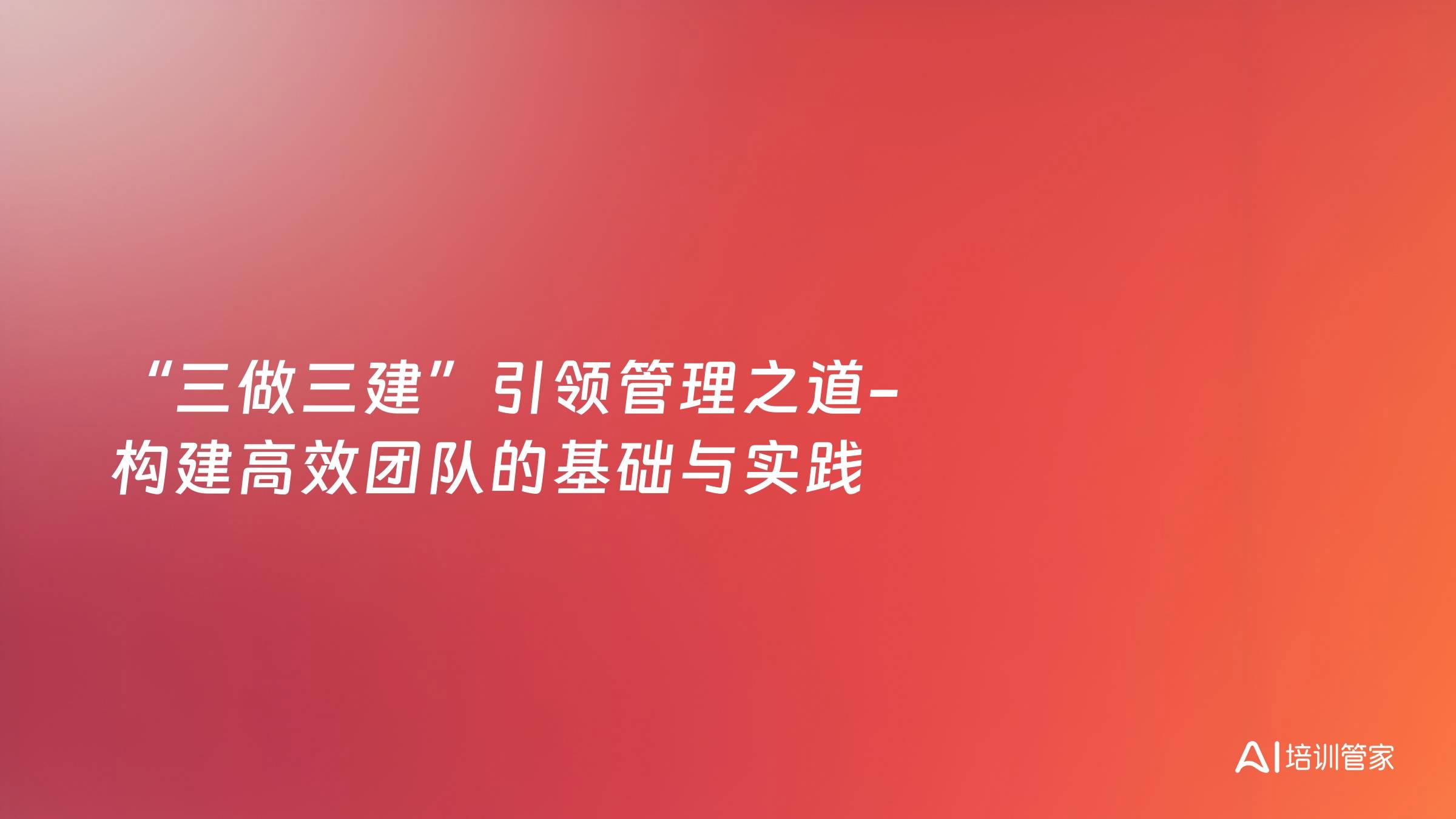 “三做三建”引领管理之道-构建高效团队的基础与实践