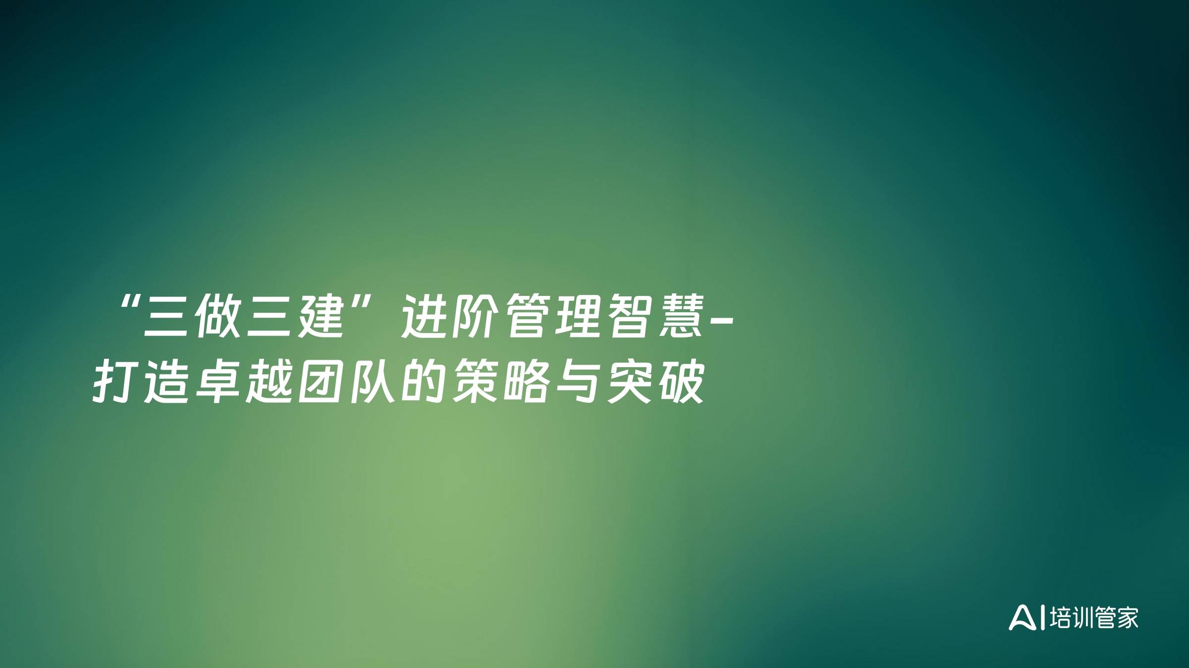 “三做三建”进阶管理智慧-打造卓越团队的策略与突破