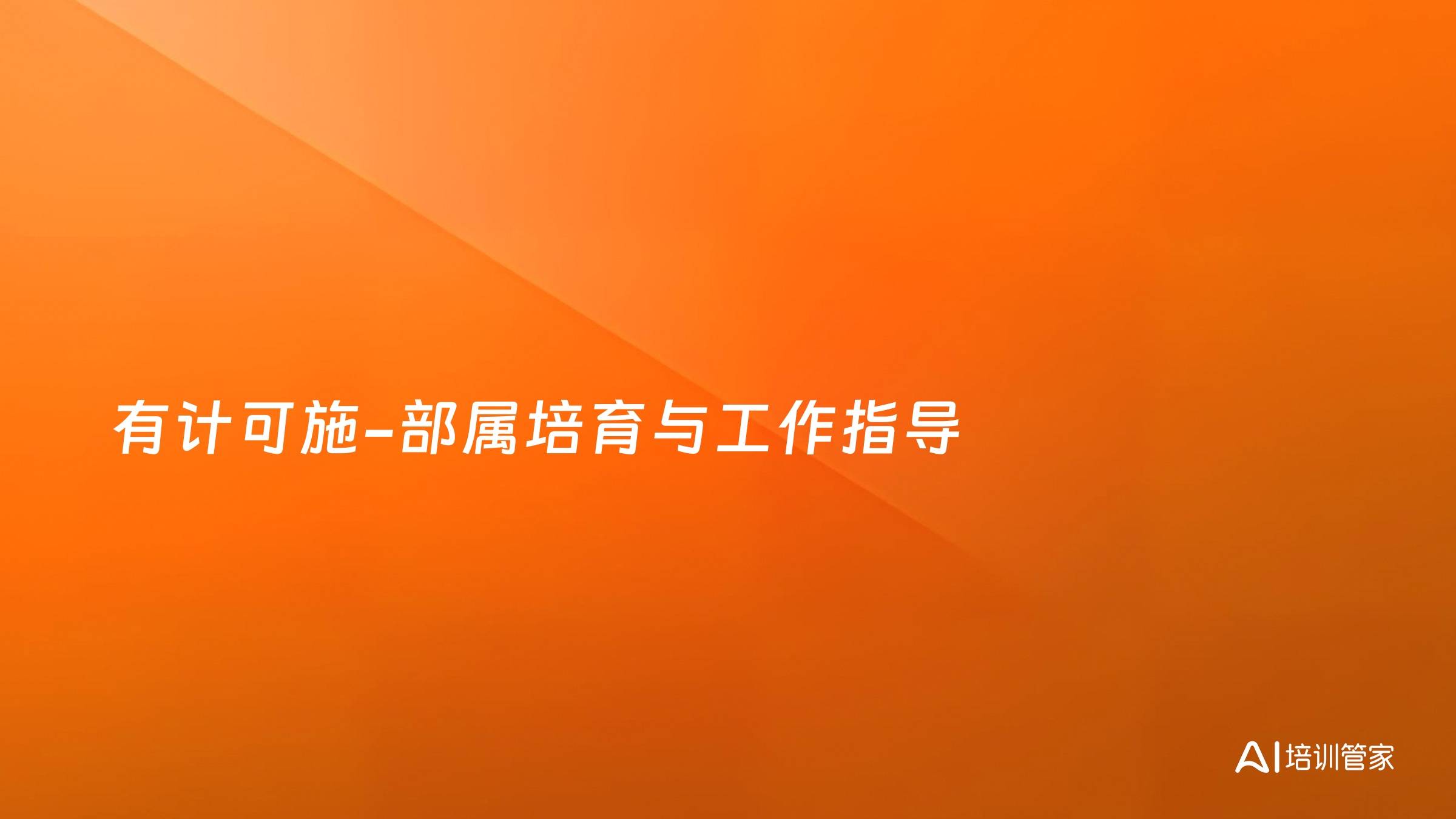 有计可施-部属培育与工作指导