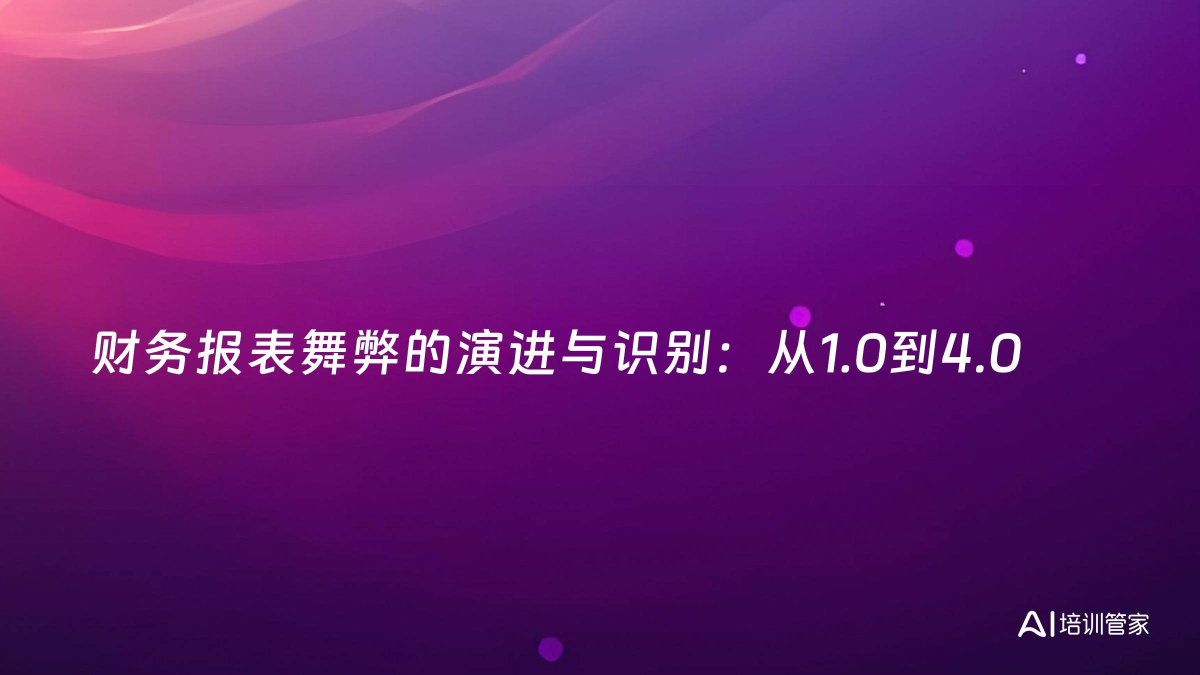 财务报表舞弊的演进与识别：从1.0到4.0