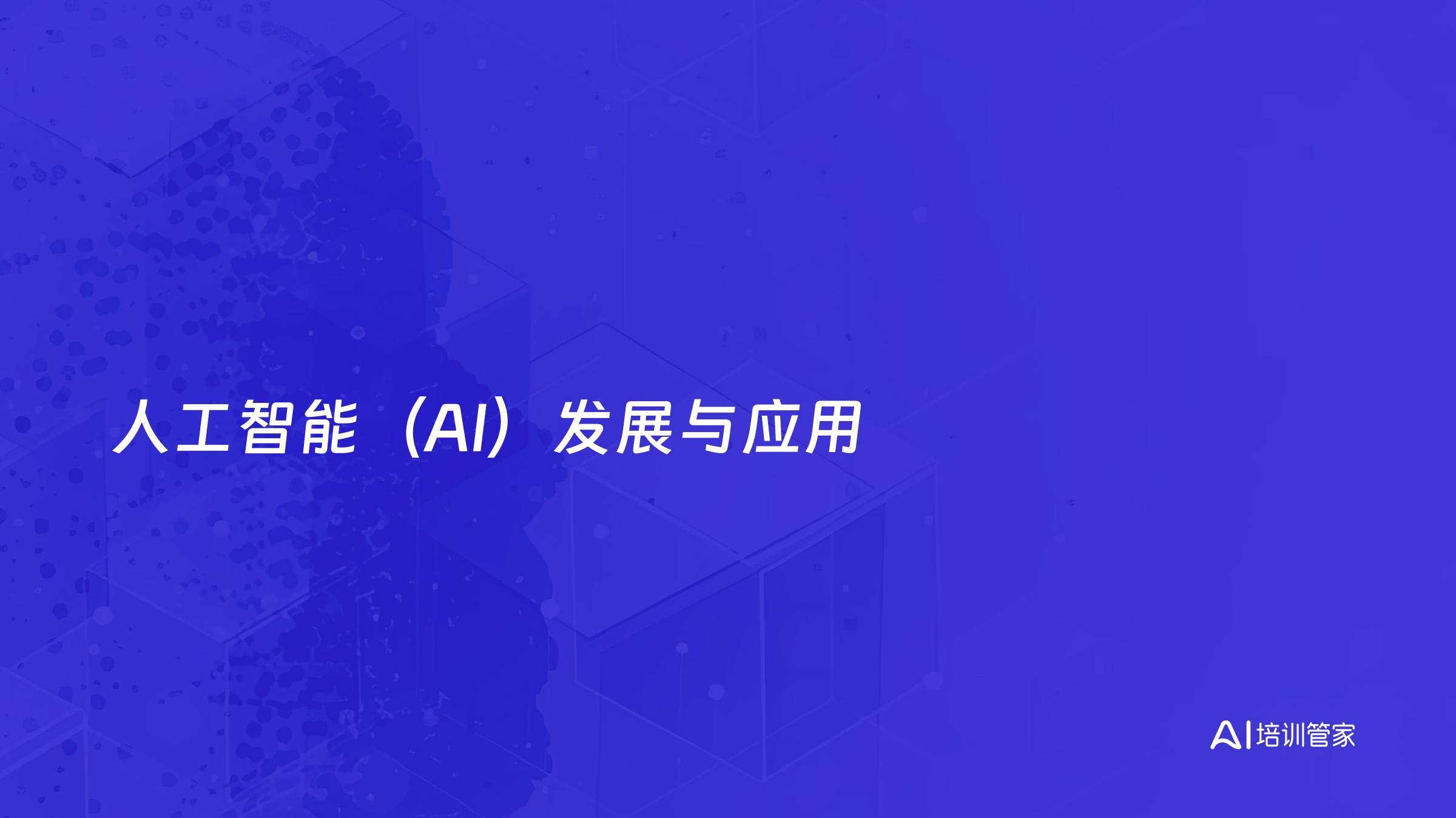 人工智能（AI）发展与应用