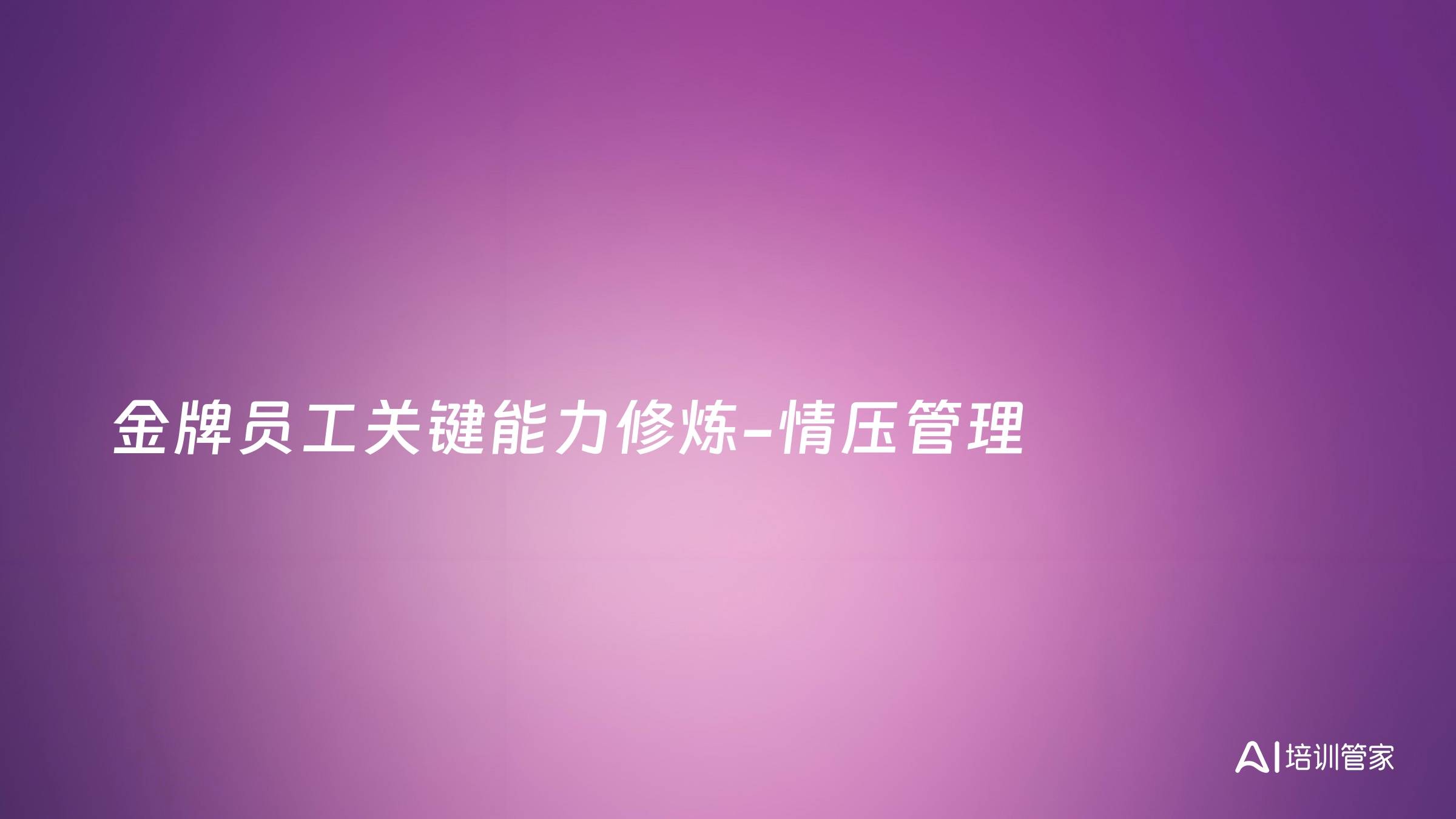 金牌员工关键能力修炼-情压管理