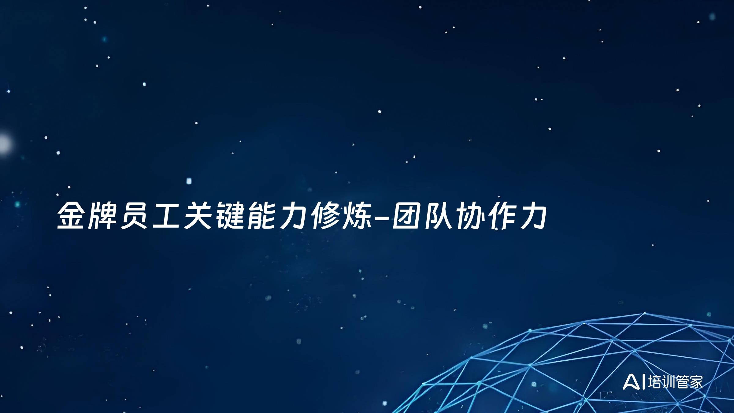 金牌员工关键能力修炼-团队协作力