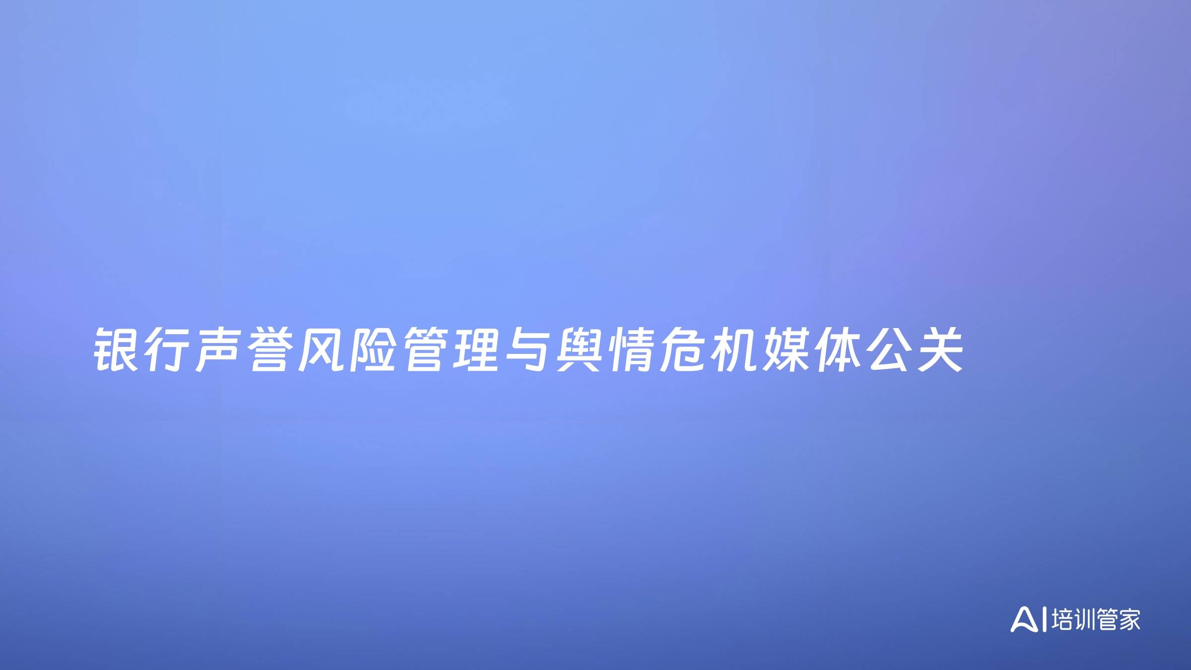 银行声誉风险管理与舆情危机媒体公关