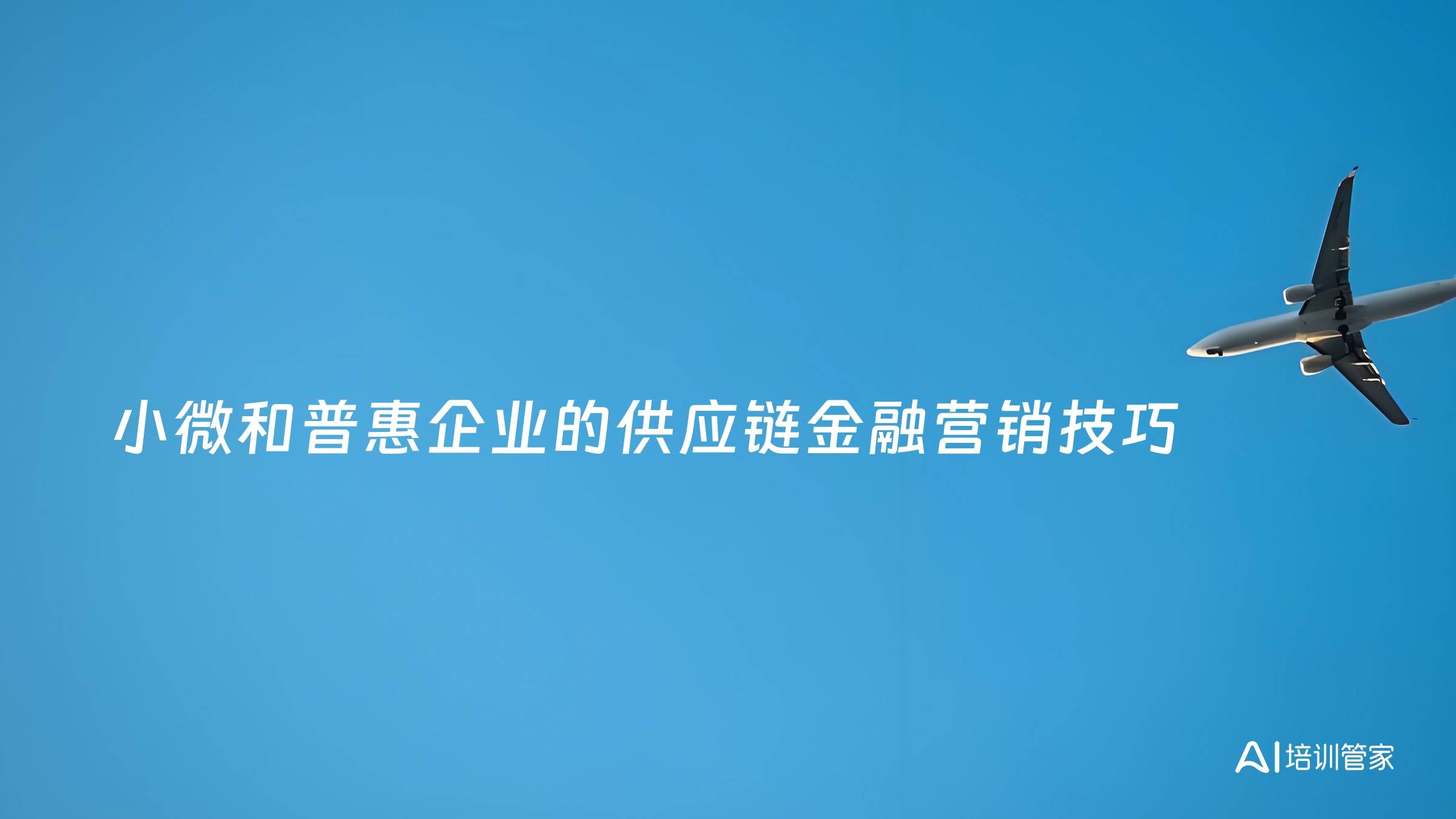 小微和普惠企业的供应链金融营销技巧
