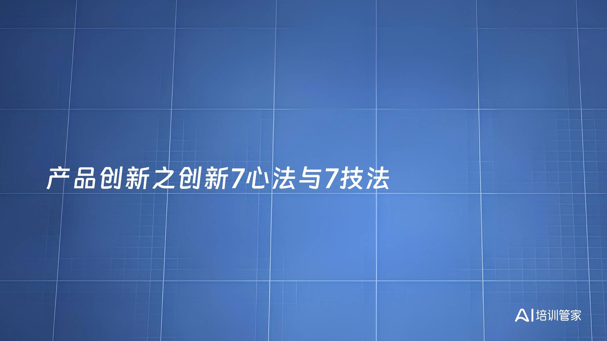 产品创新之创新7心法与7技法