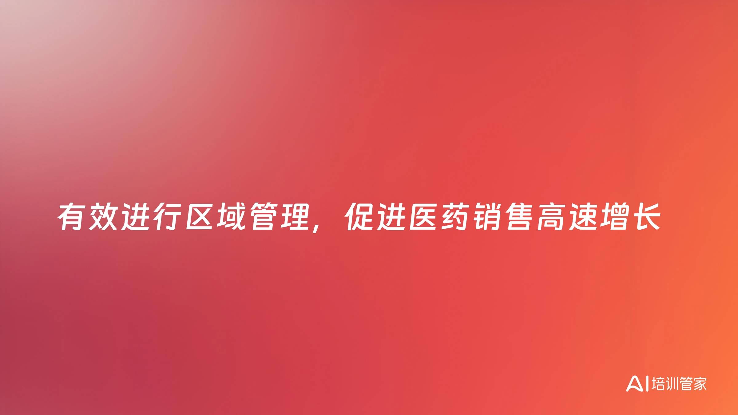 有效进行区域管理，促进医药销售高速增长