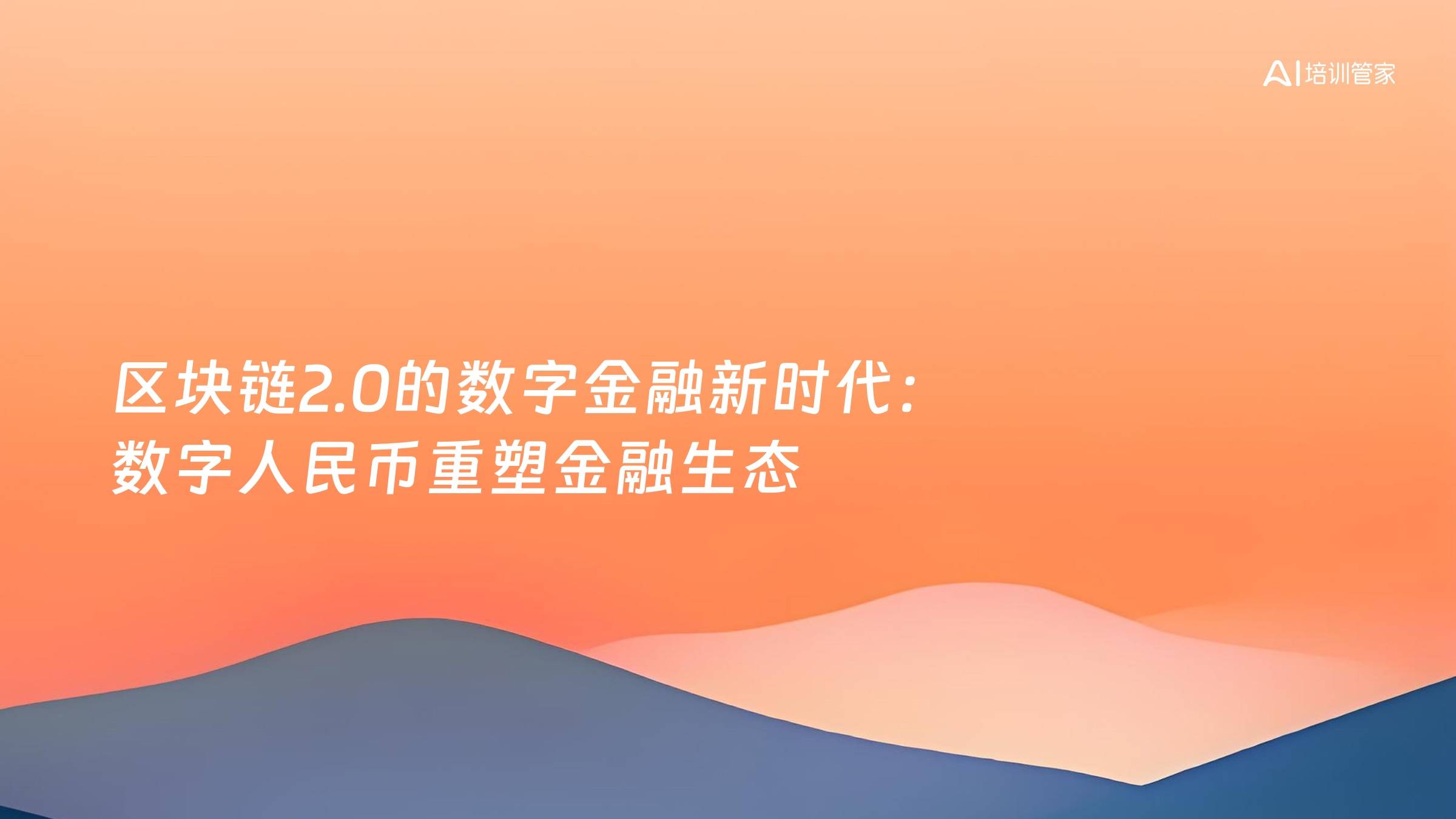 区块链2.0的数字金融新时代：数字人民币重塑金融生态