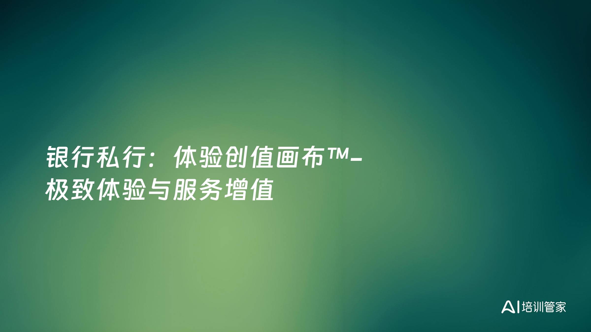 银行私行：体验创值画布™-极致体验与服务增值