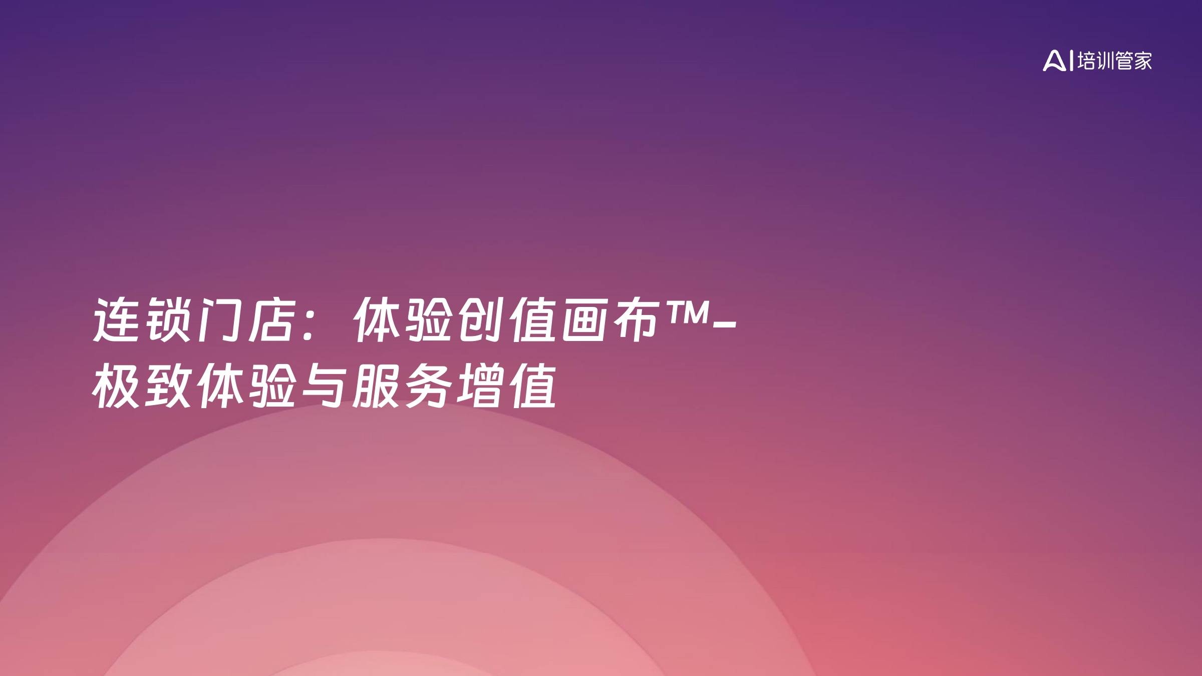 连锁门店：体验创值画布™-极致体验与服务增值