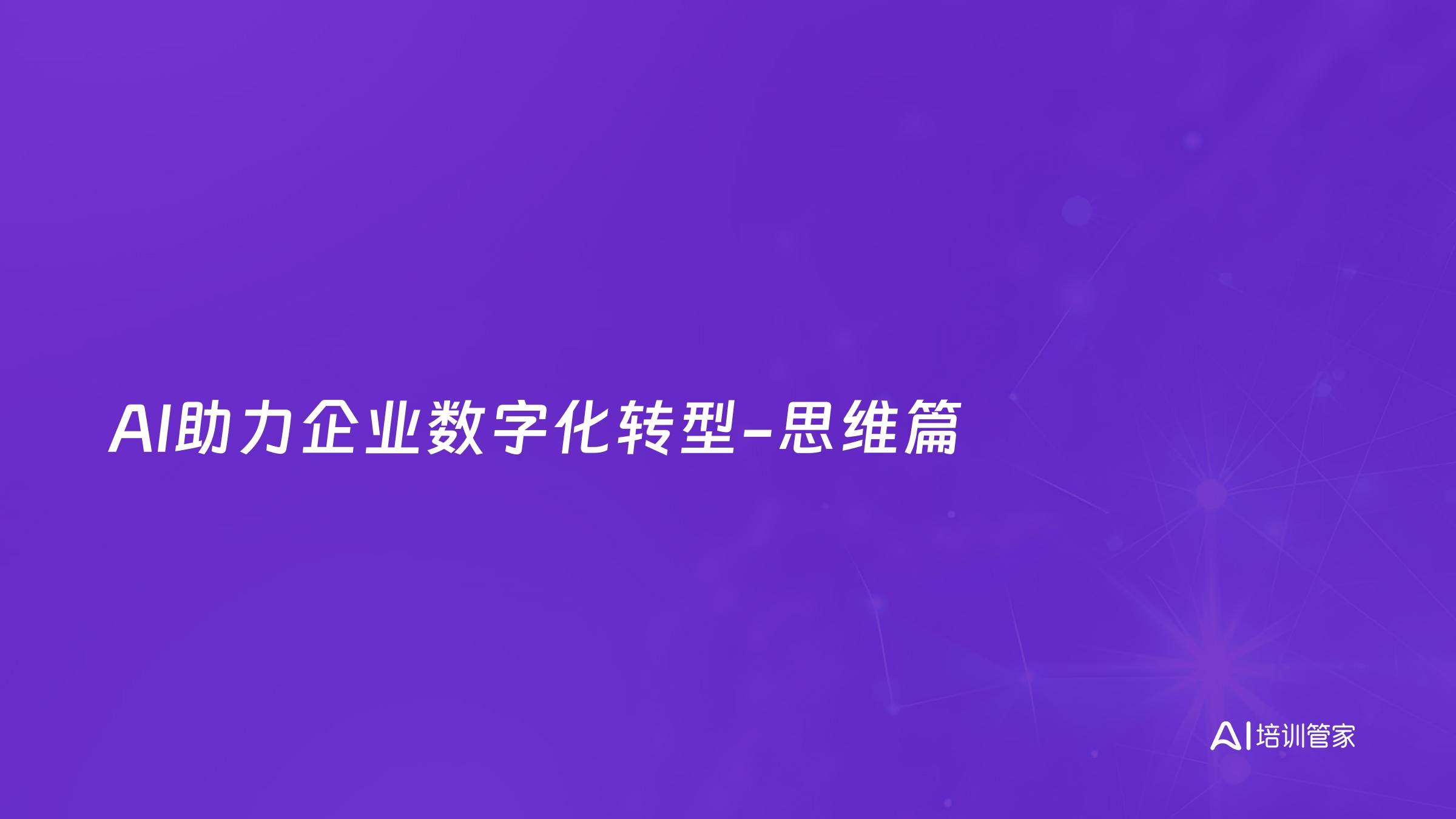 AI助力企业数字化转型-思维篇