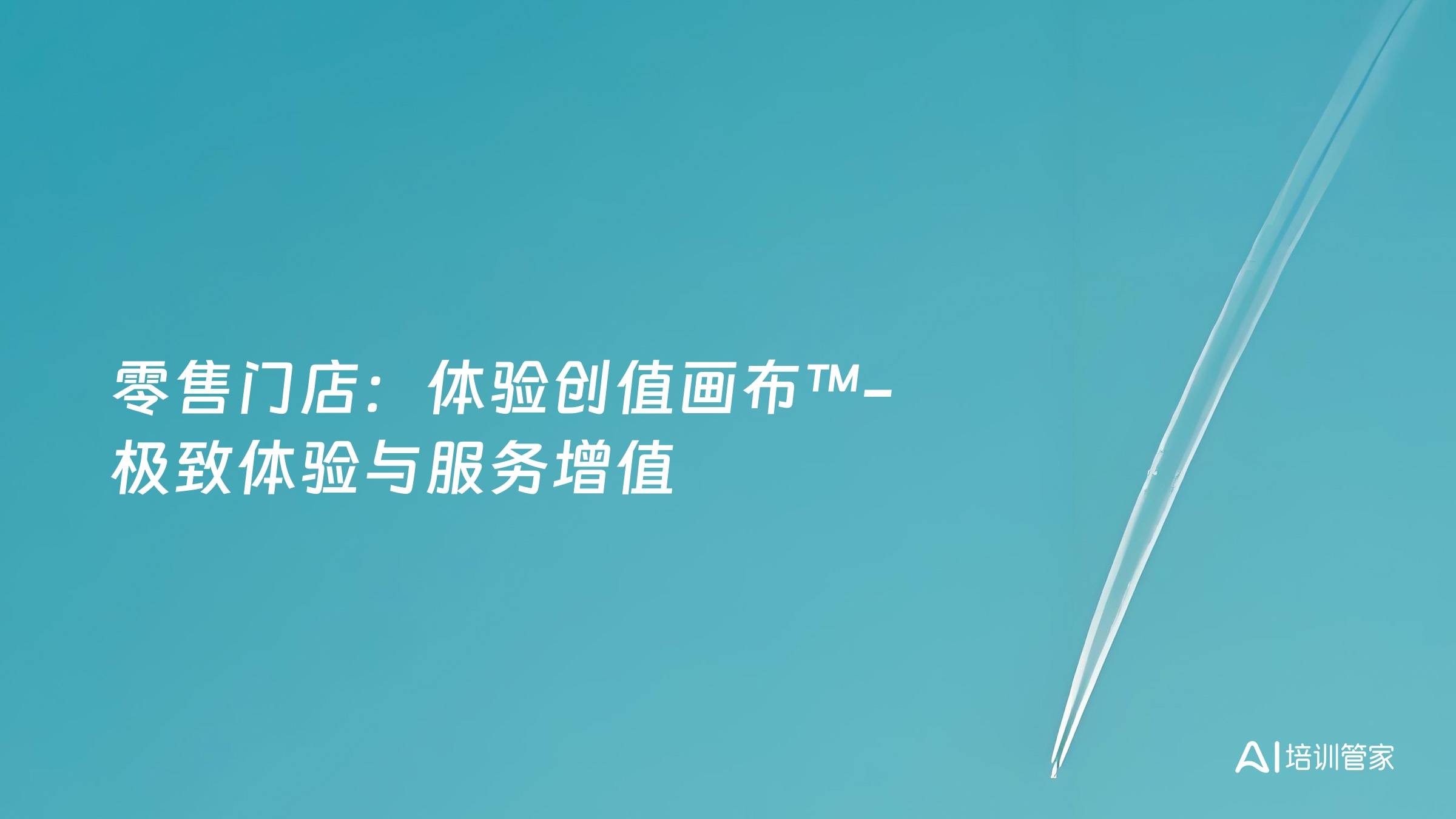 零售门店：体验创值画布™-极致体验与服务增值