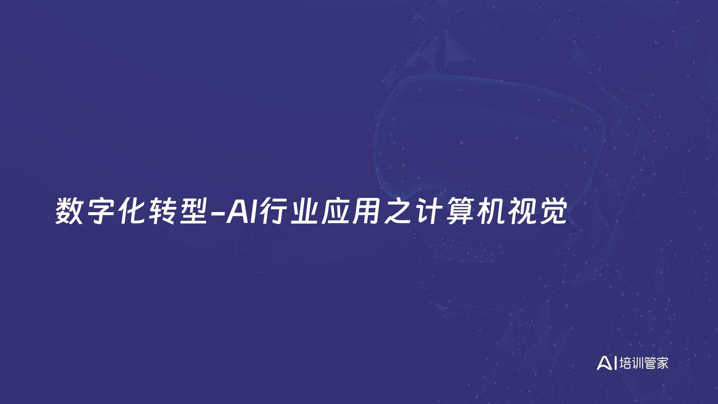 数字化转型-AI行业应用之计算机视觉