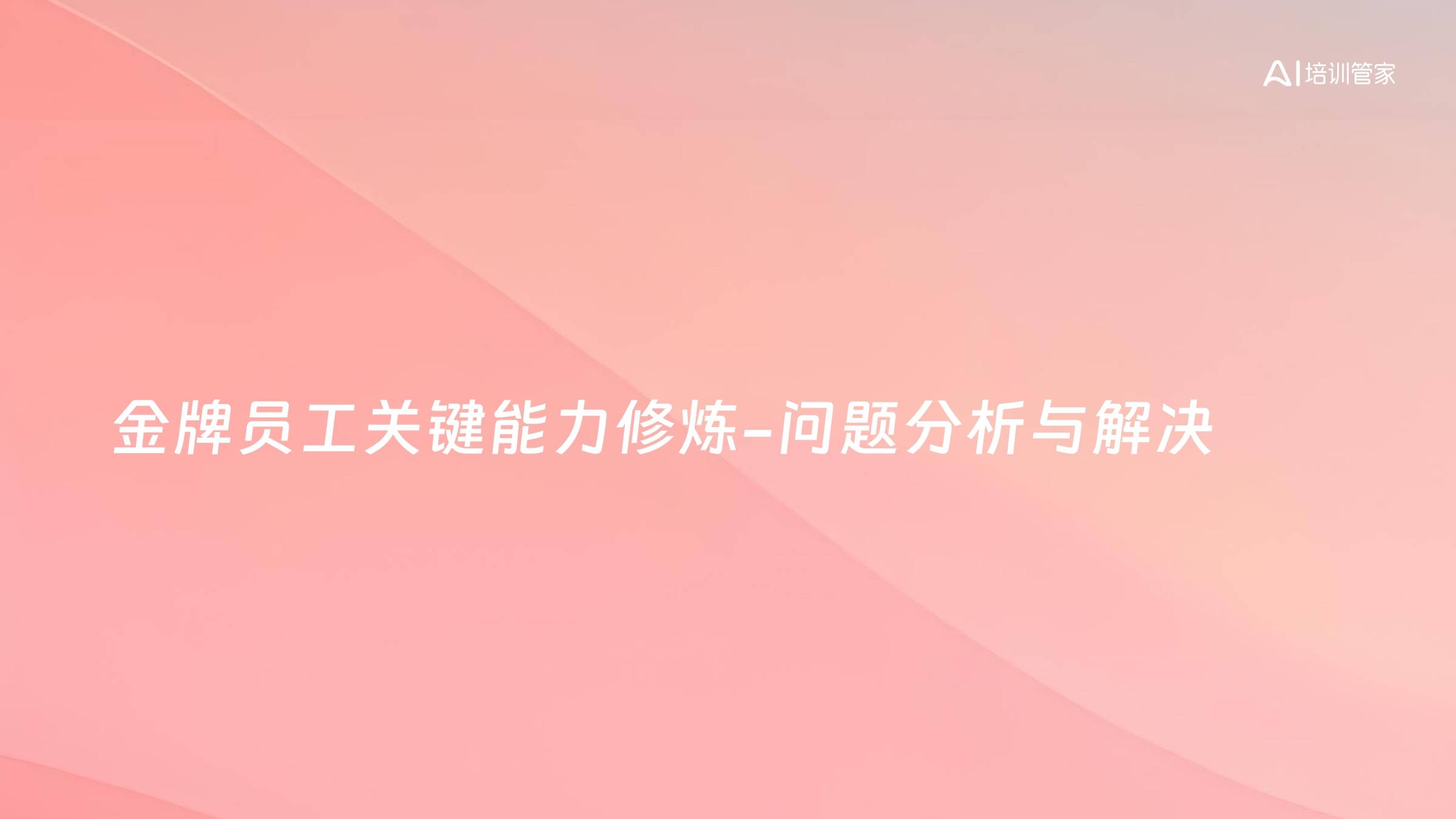 金牌员工关键能力修炼-问题分析与解决