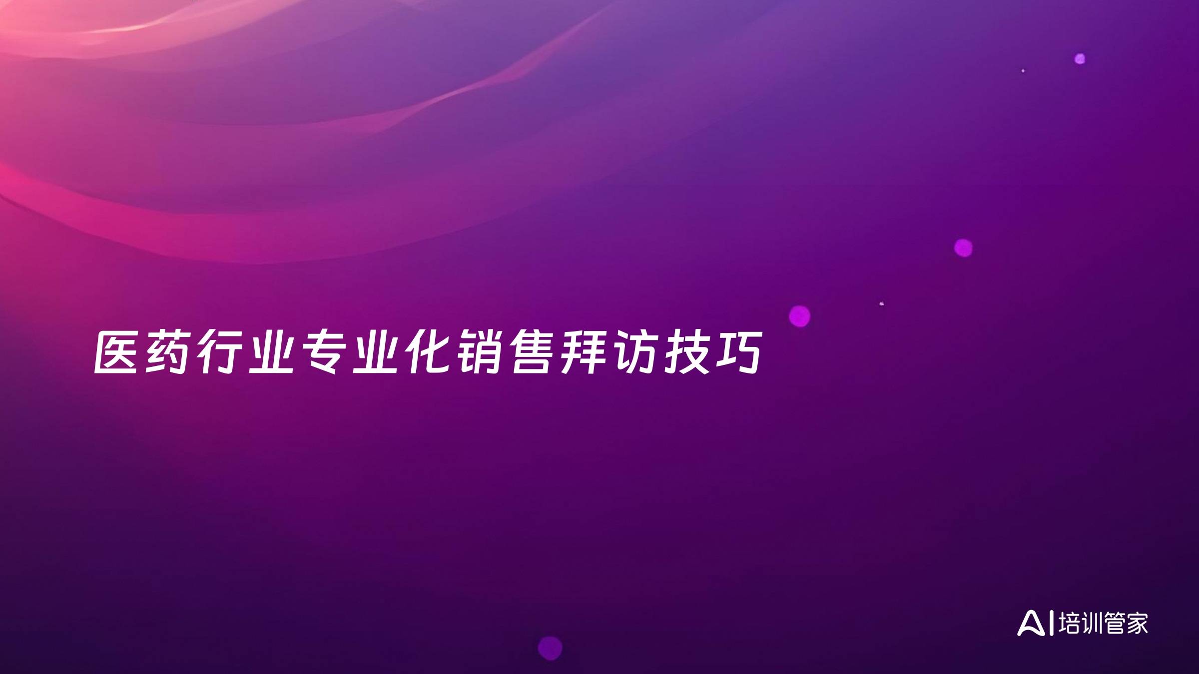 医药行业专业化销售拜访技巧