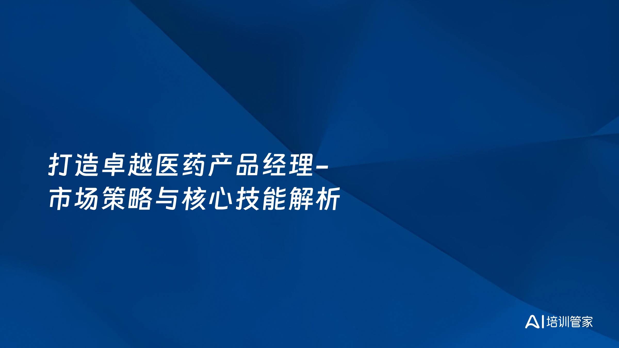 打造卓越医药产品经理-市场策略与核心技能解析
