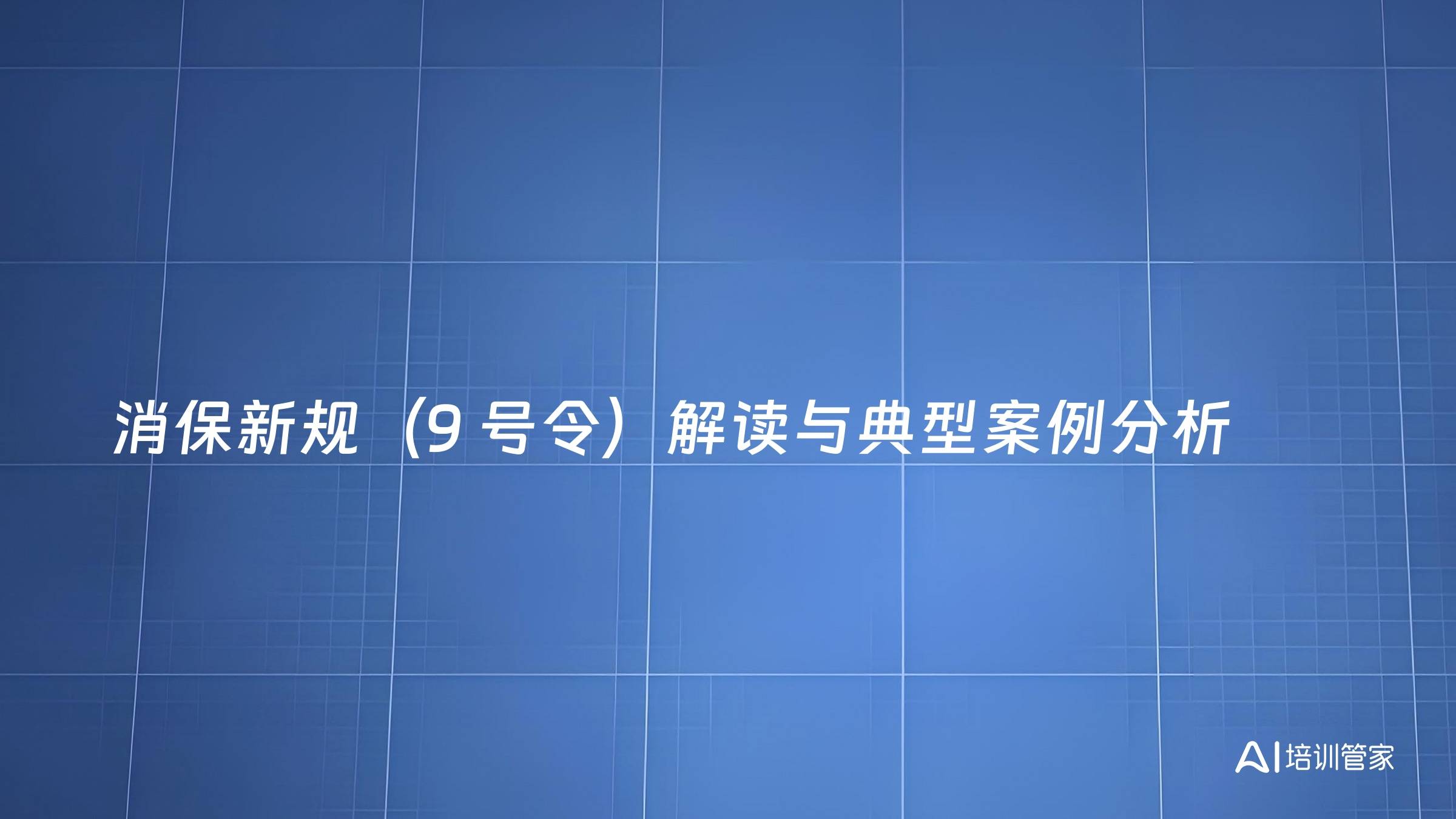 消保新规（9 号令）解读与典型案例分析