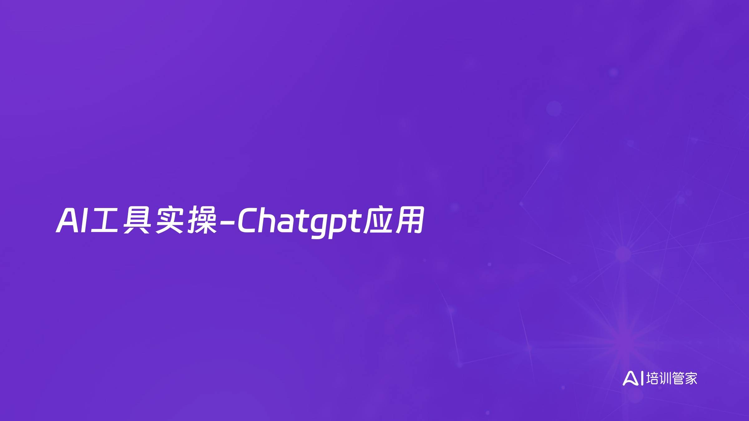 AI工具实操-Chatgpt应用