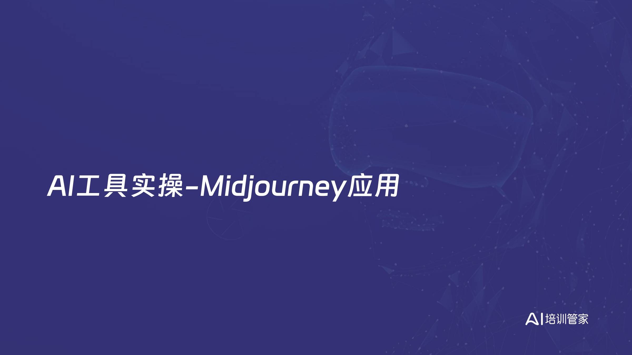 AI工具实操-Midjourney应用