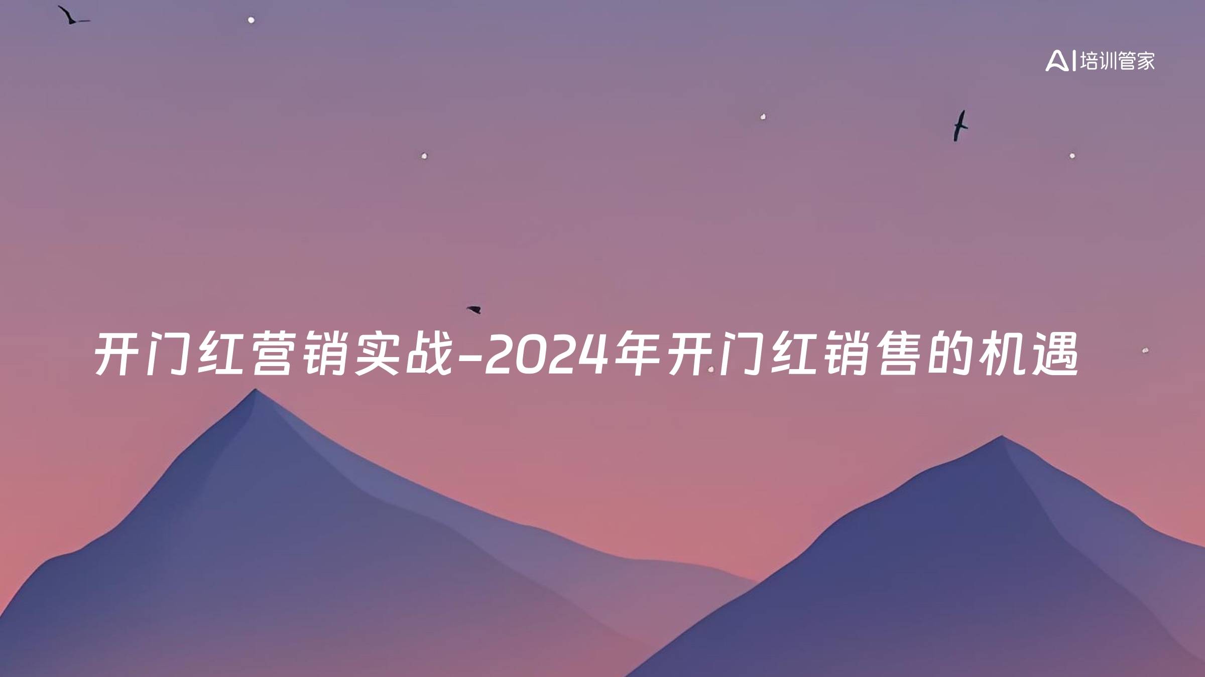 开门红营销实战-2024年开门红销售的机遇