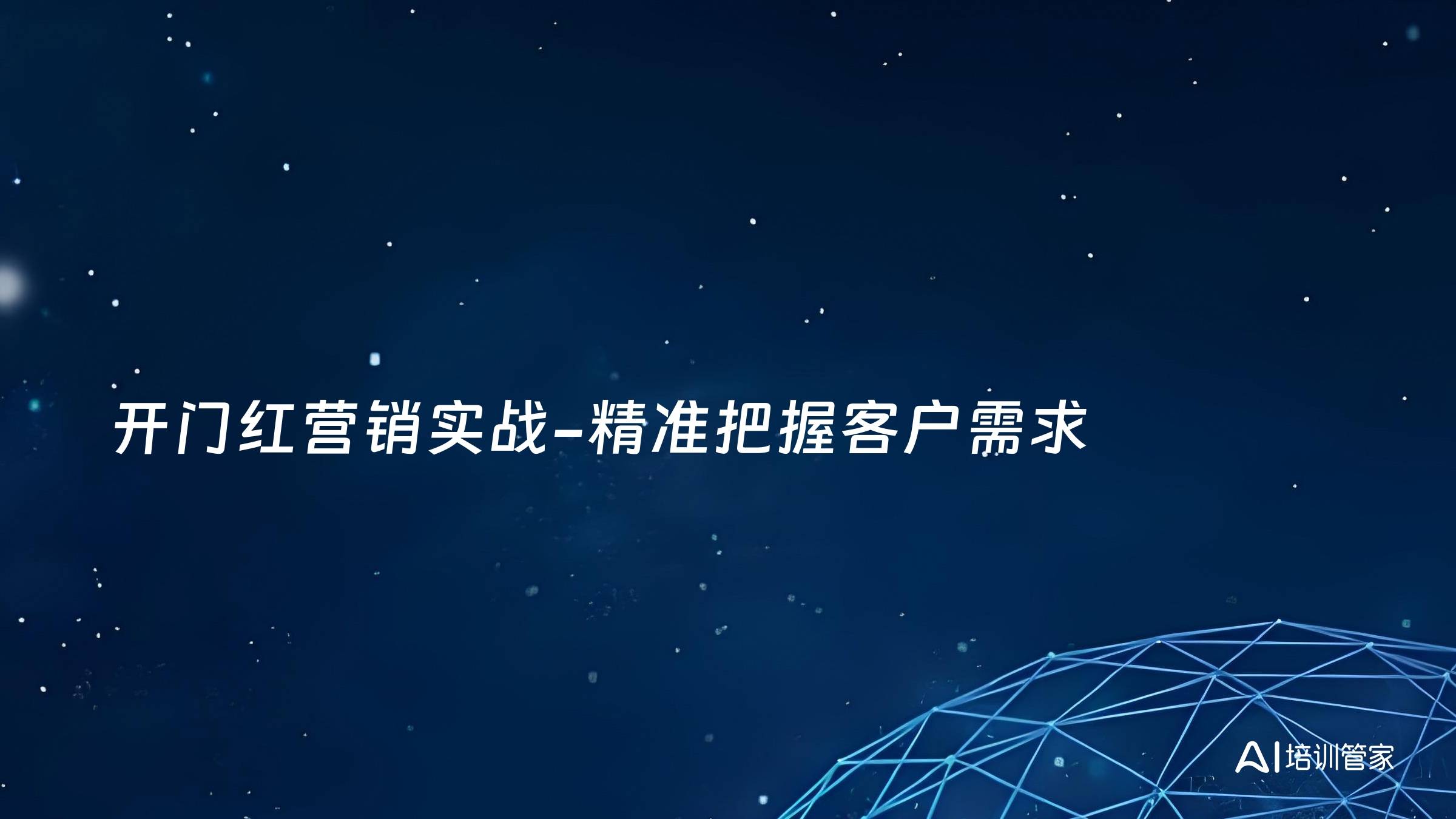 开门红营销实战-精准把握客户需求