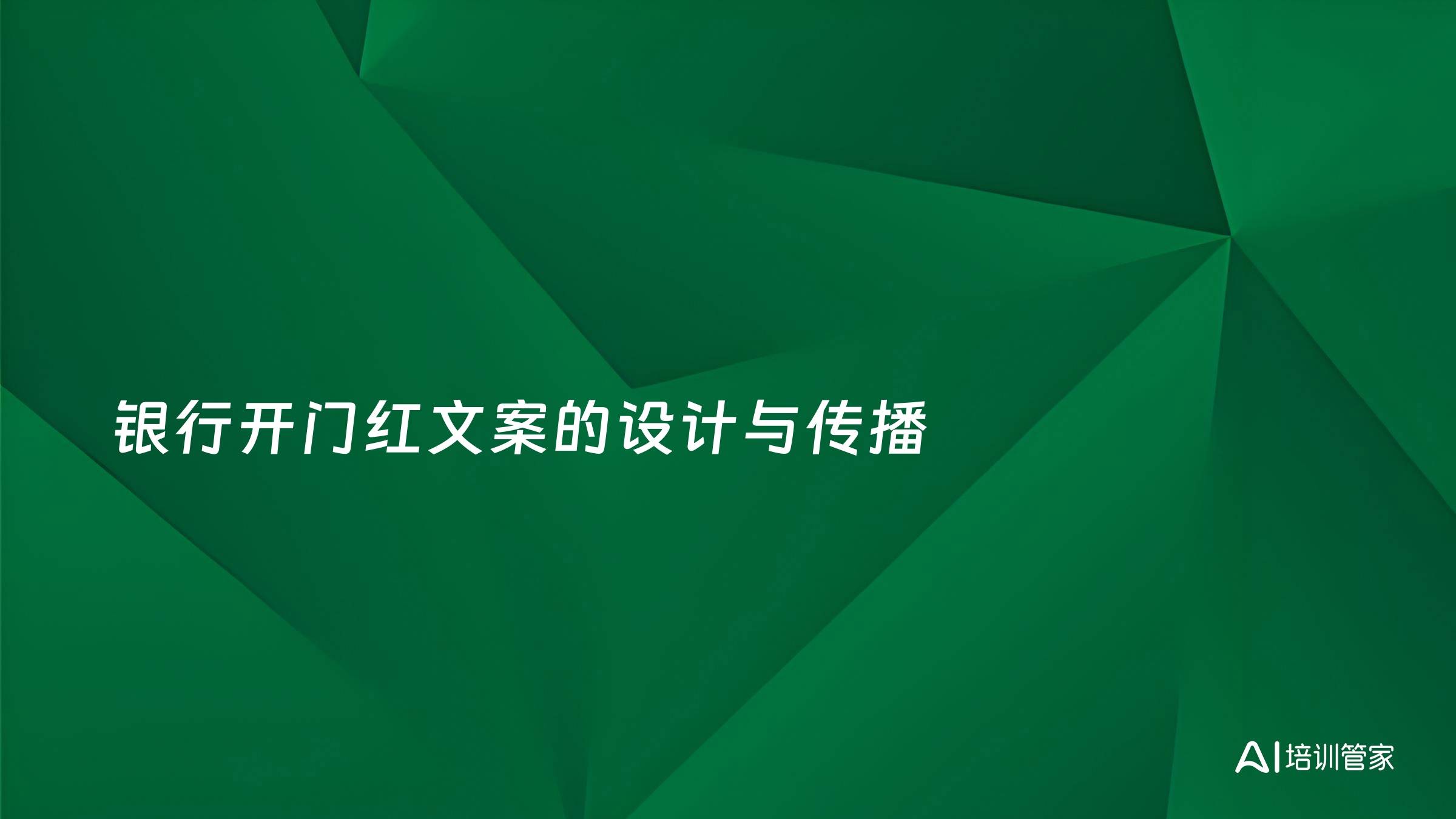 银行开门红文案的设计与传播